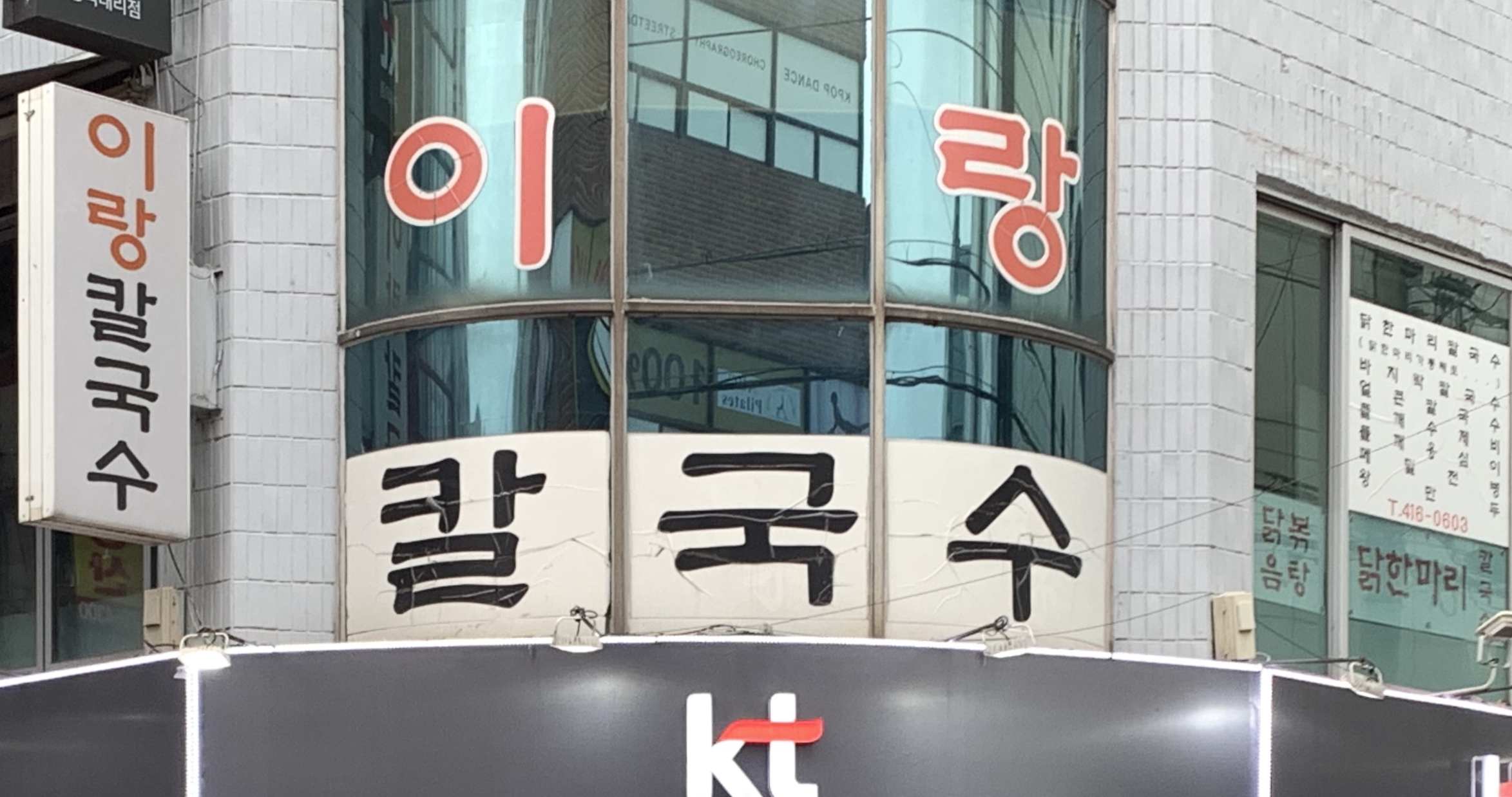 이랑칼국수