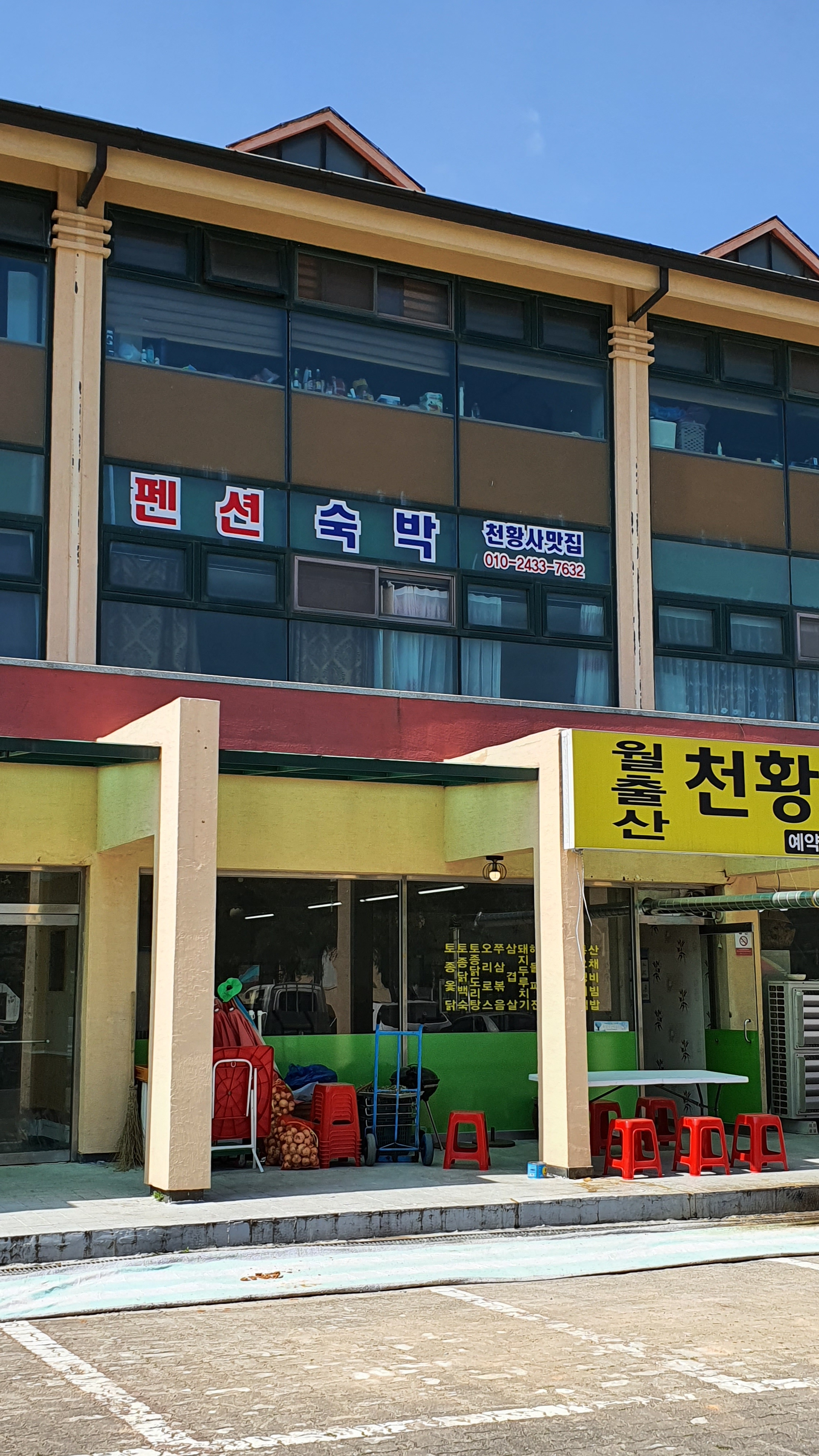 월출산천황사맛집식당펜션