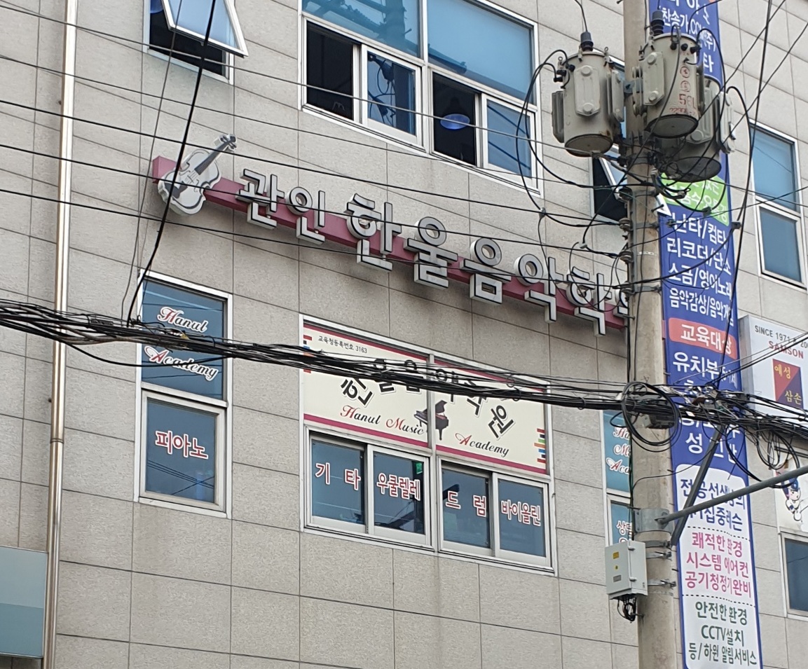 한울음악학원