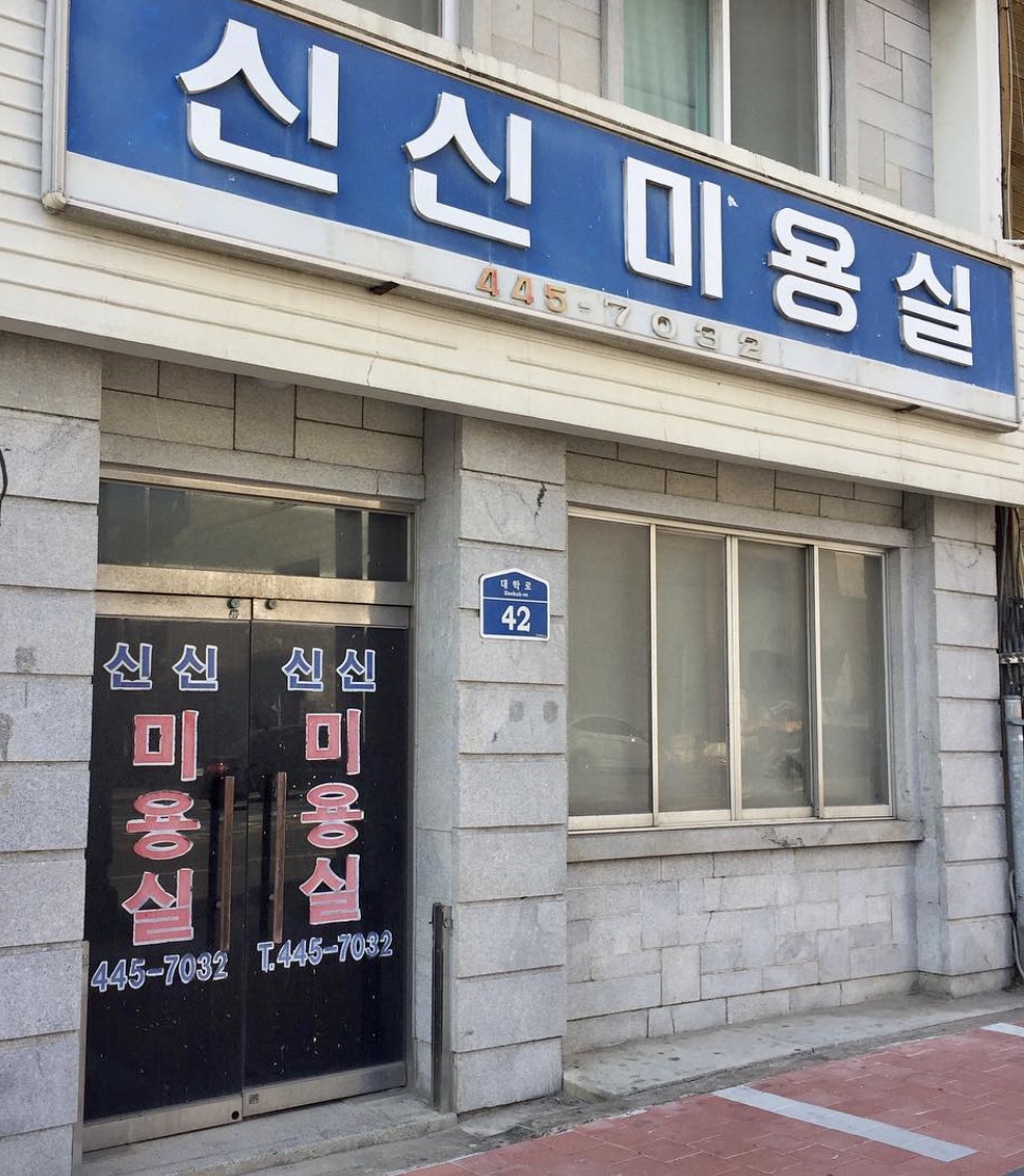신신미용실
