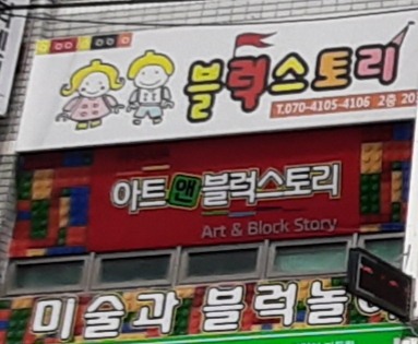 블럭스토리