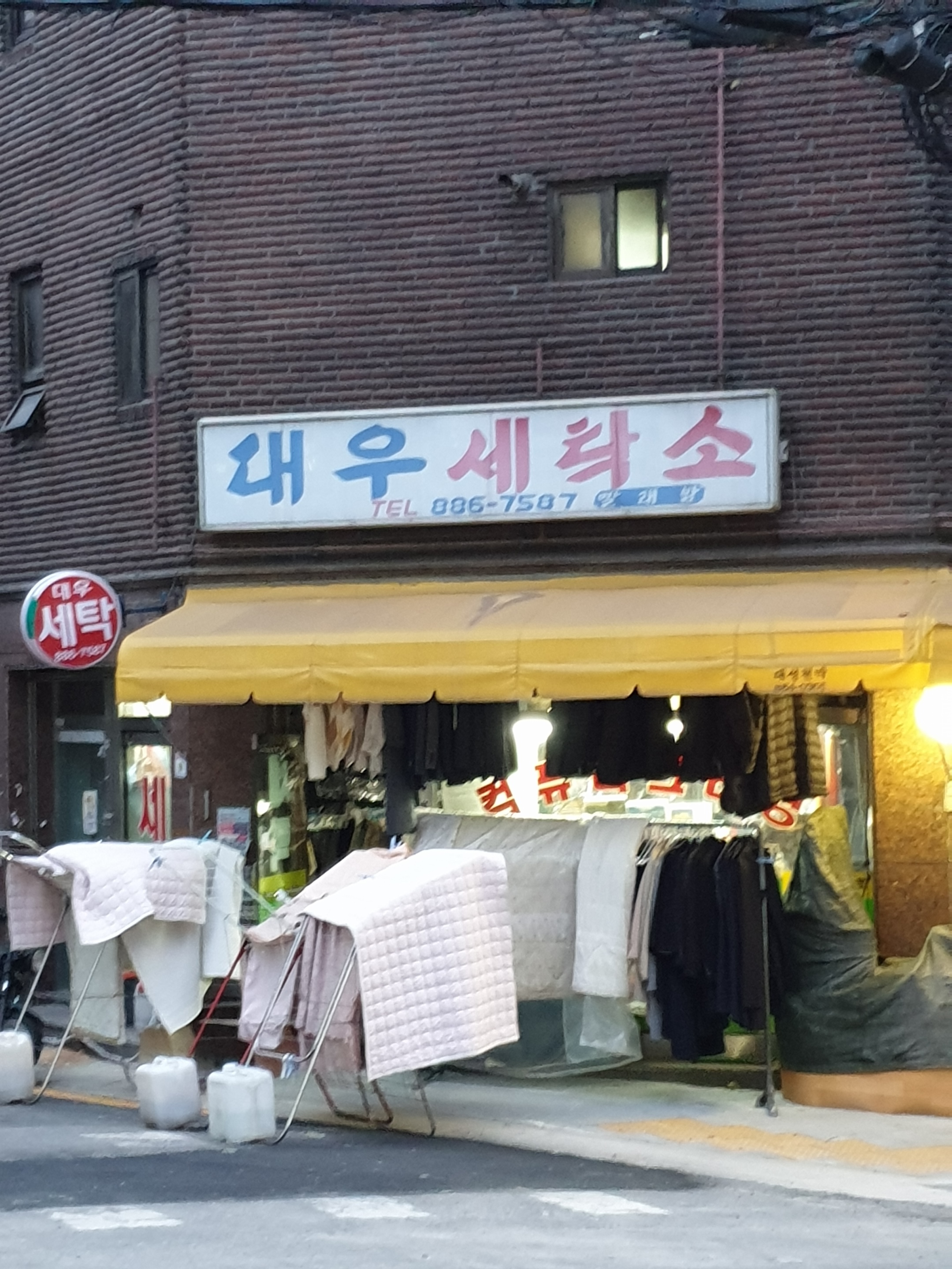대우세탁소