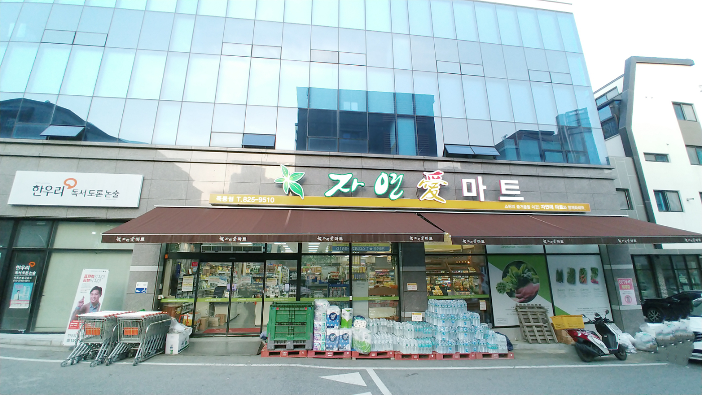 자연애마트 죽동점