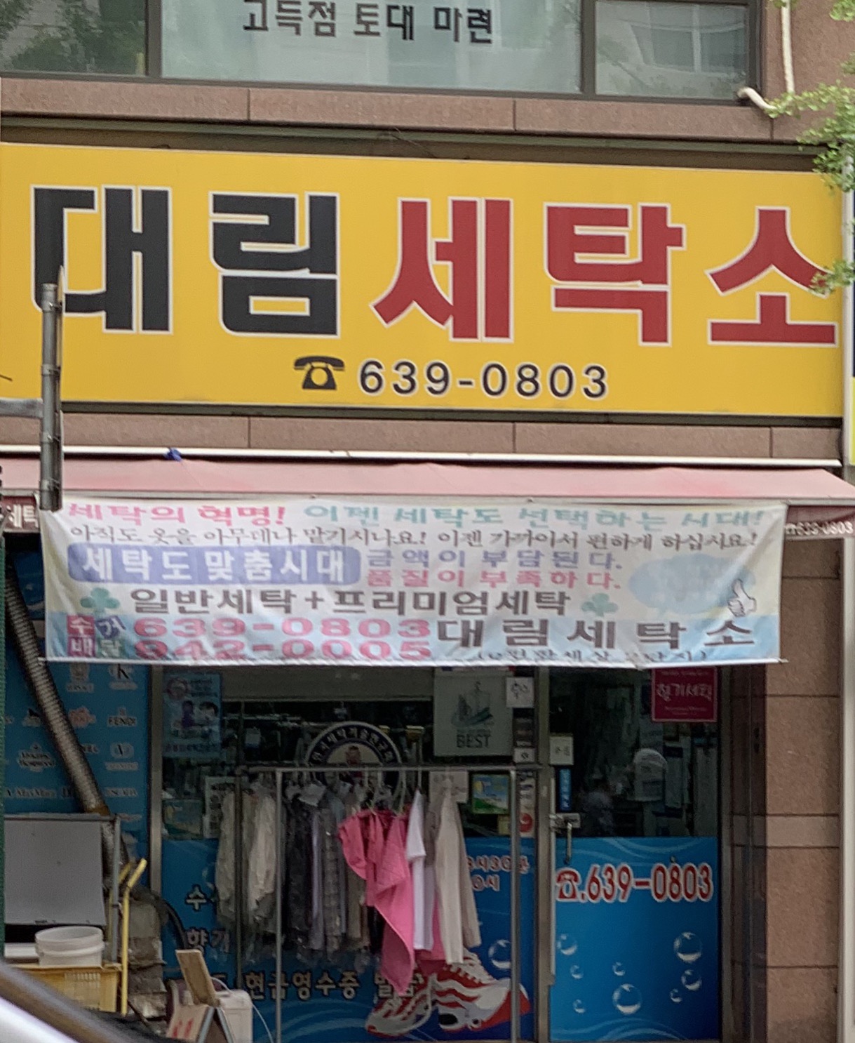 대림세탁소