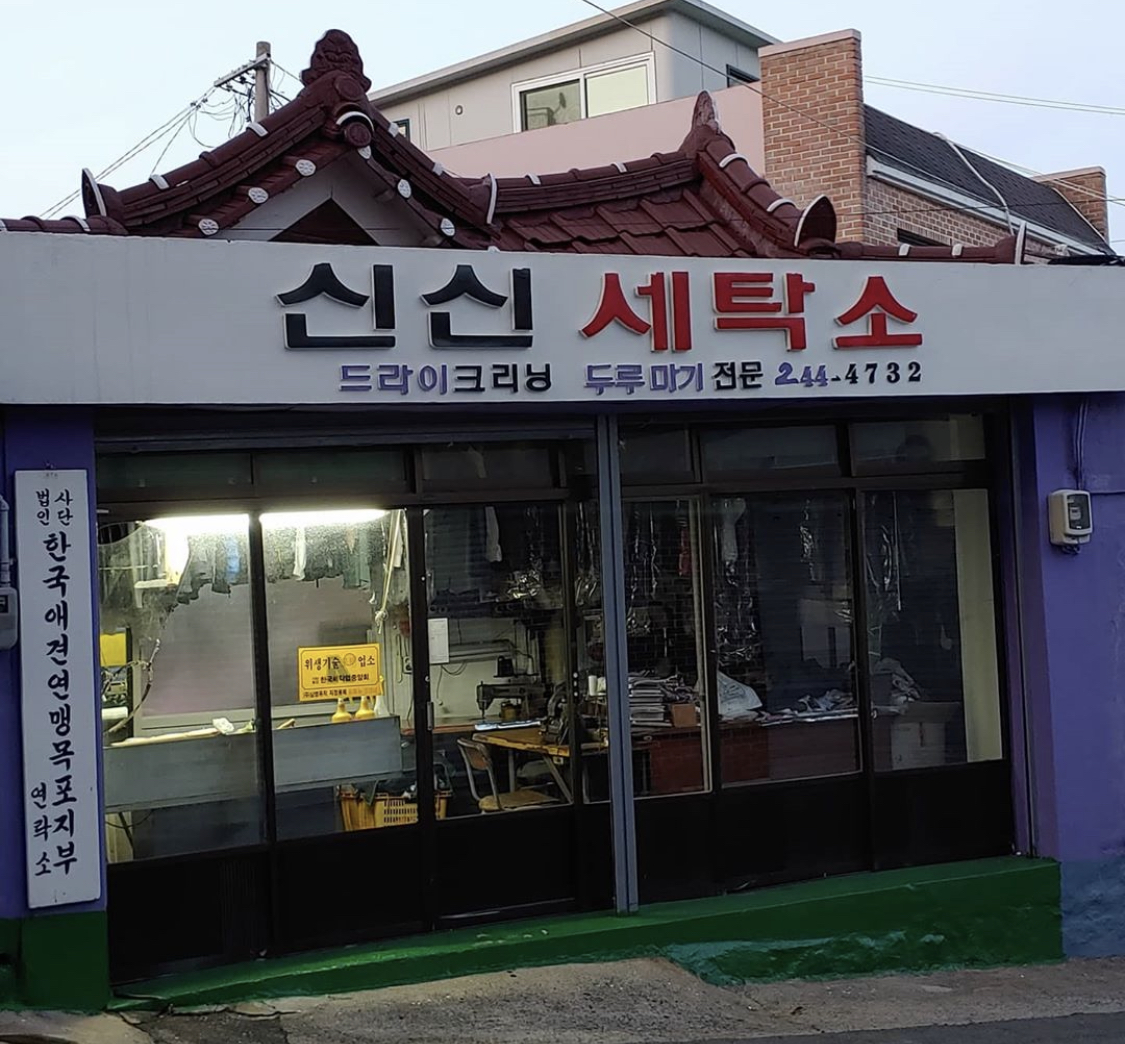 신신세탁소
