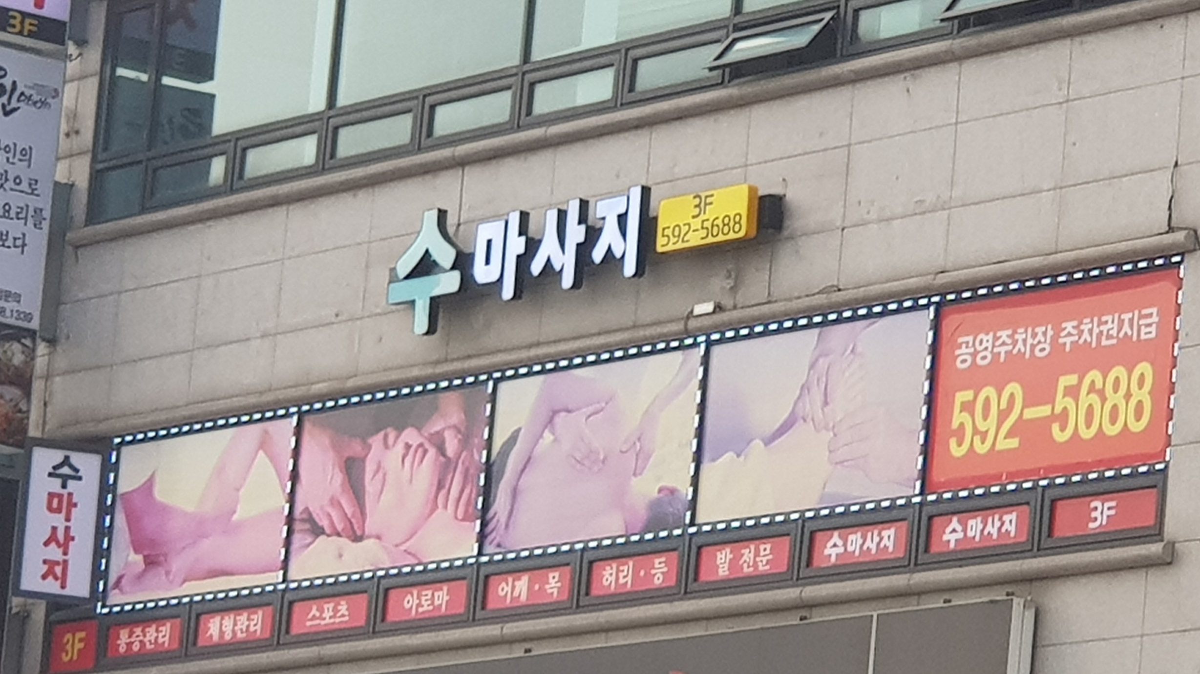 수 마사지