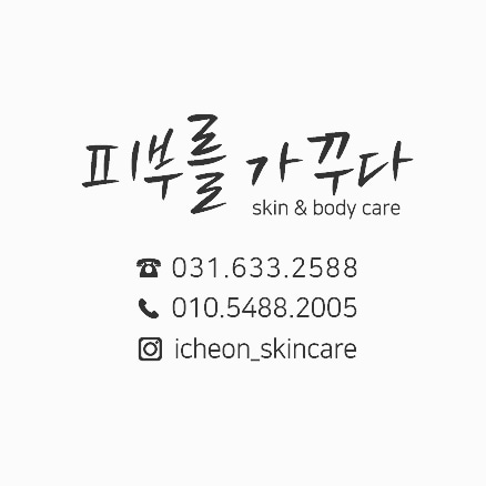 피부를가꾸다
