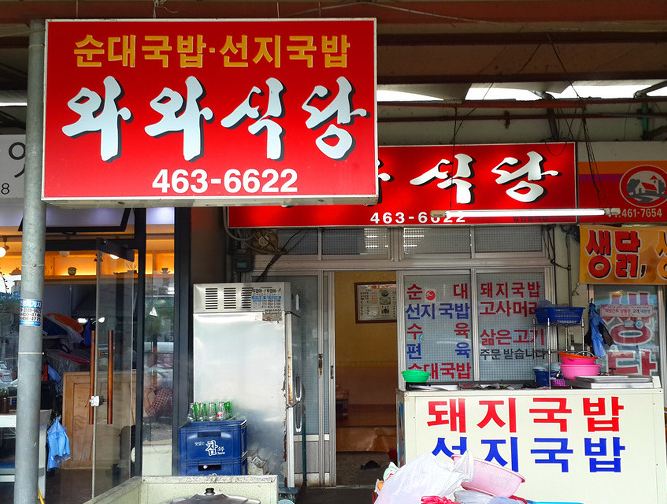 와와식당