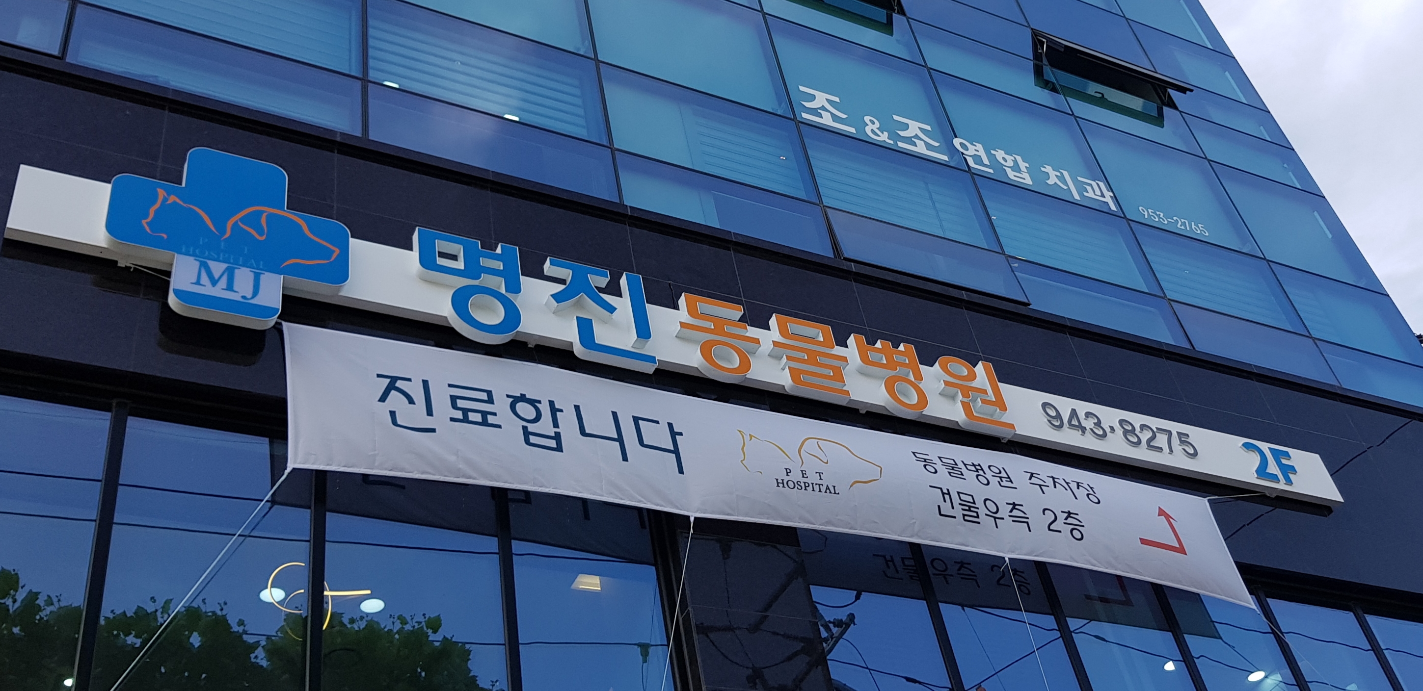 명진동물병원