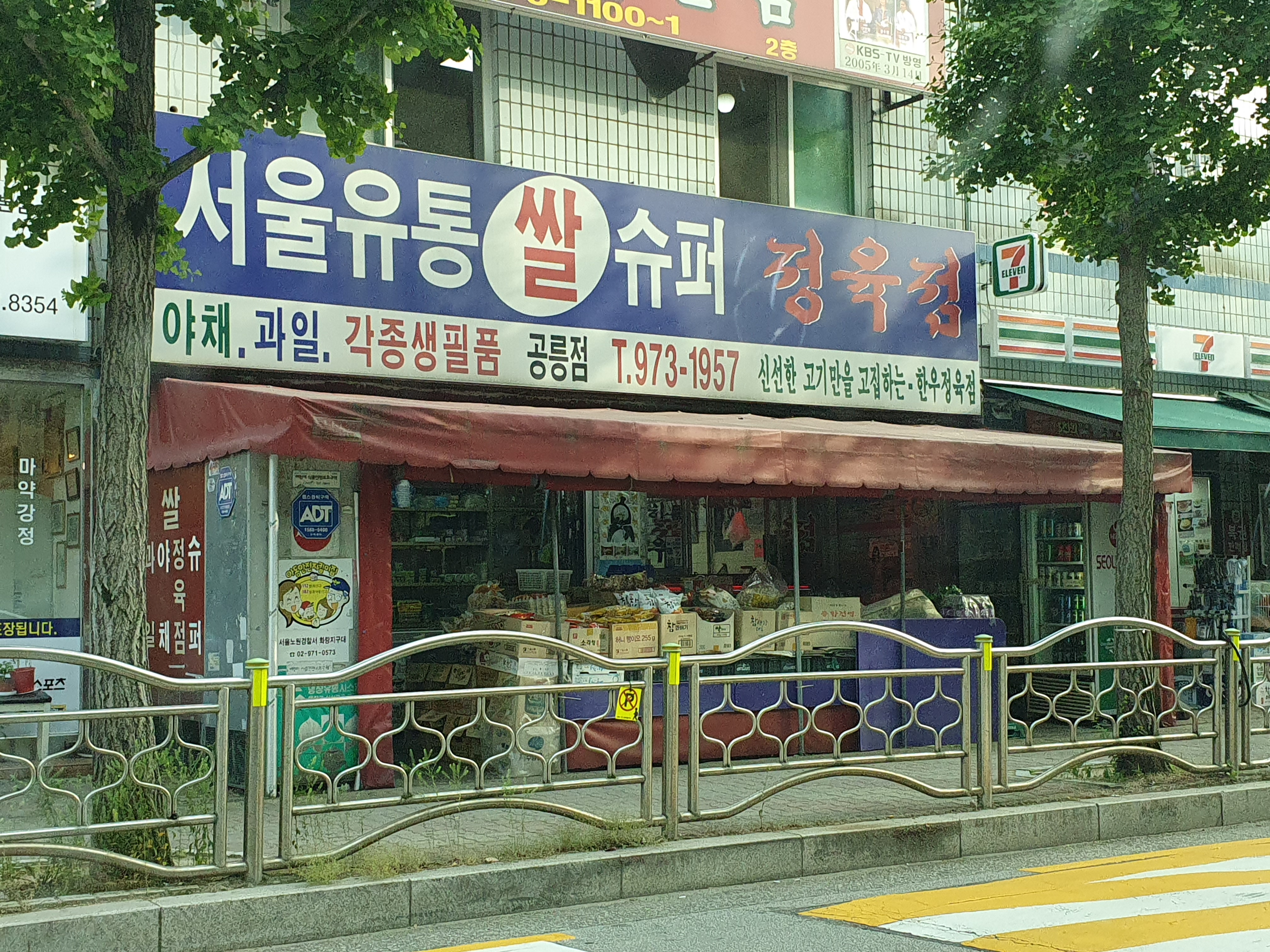 서울유통슈퍼 공릉점