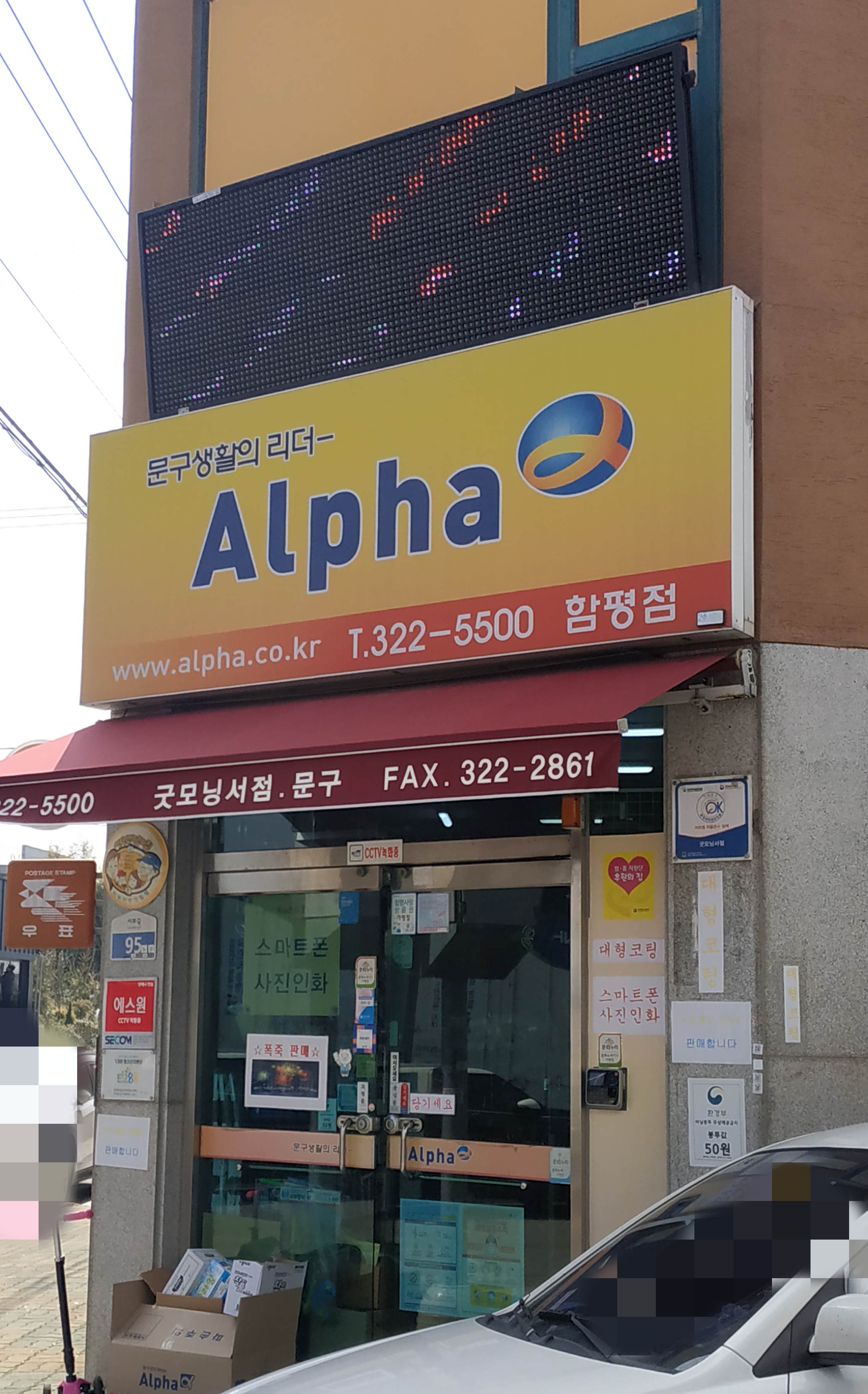 알파 함평점