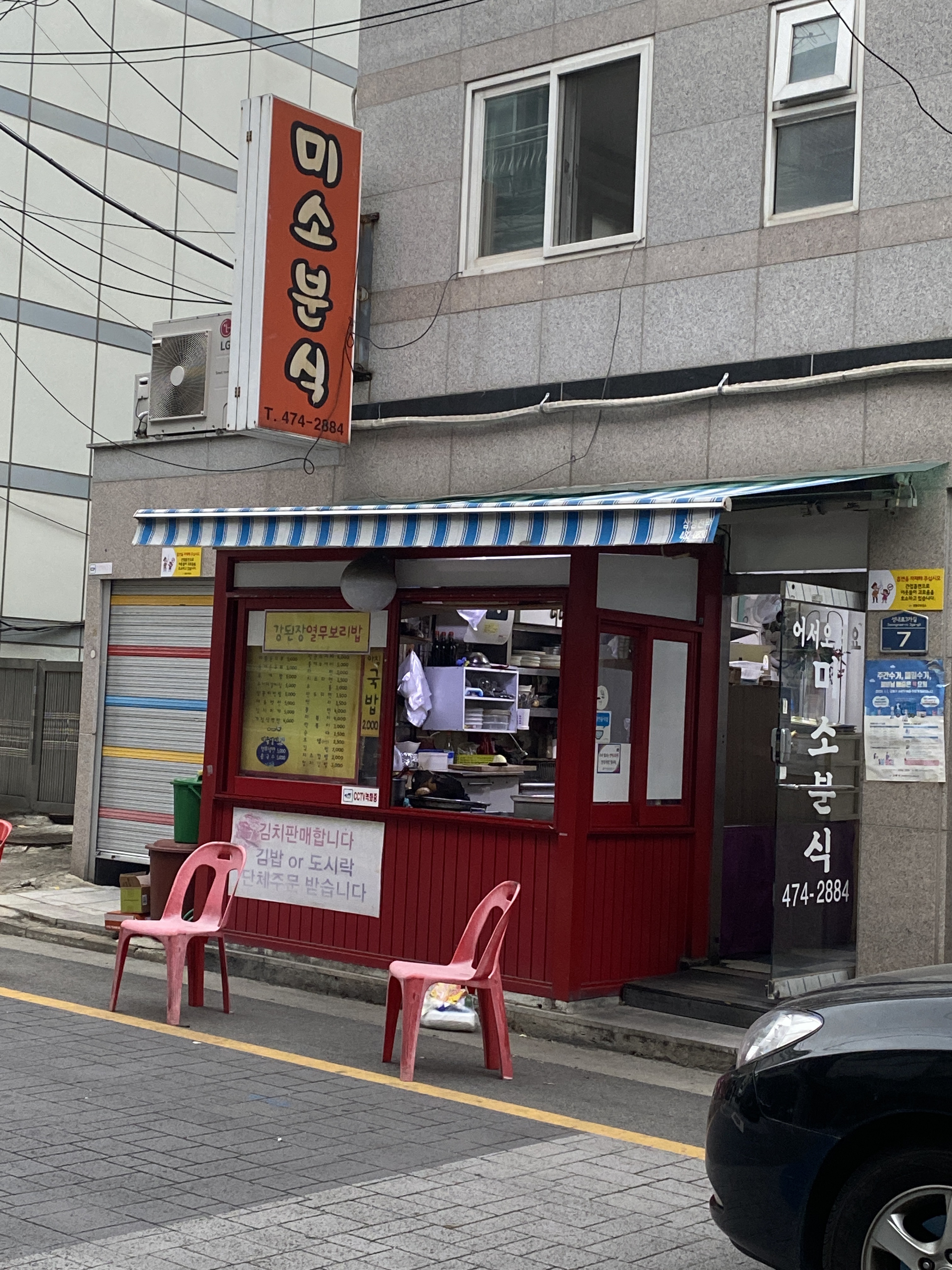 미소분식