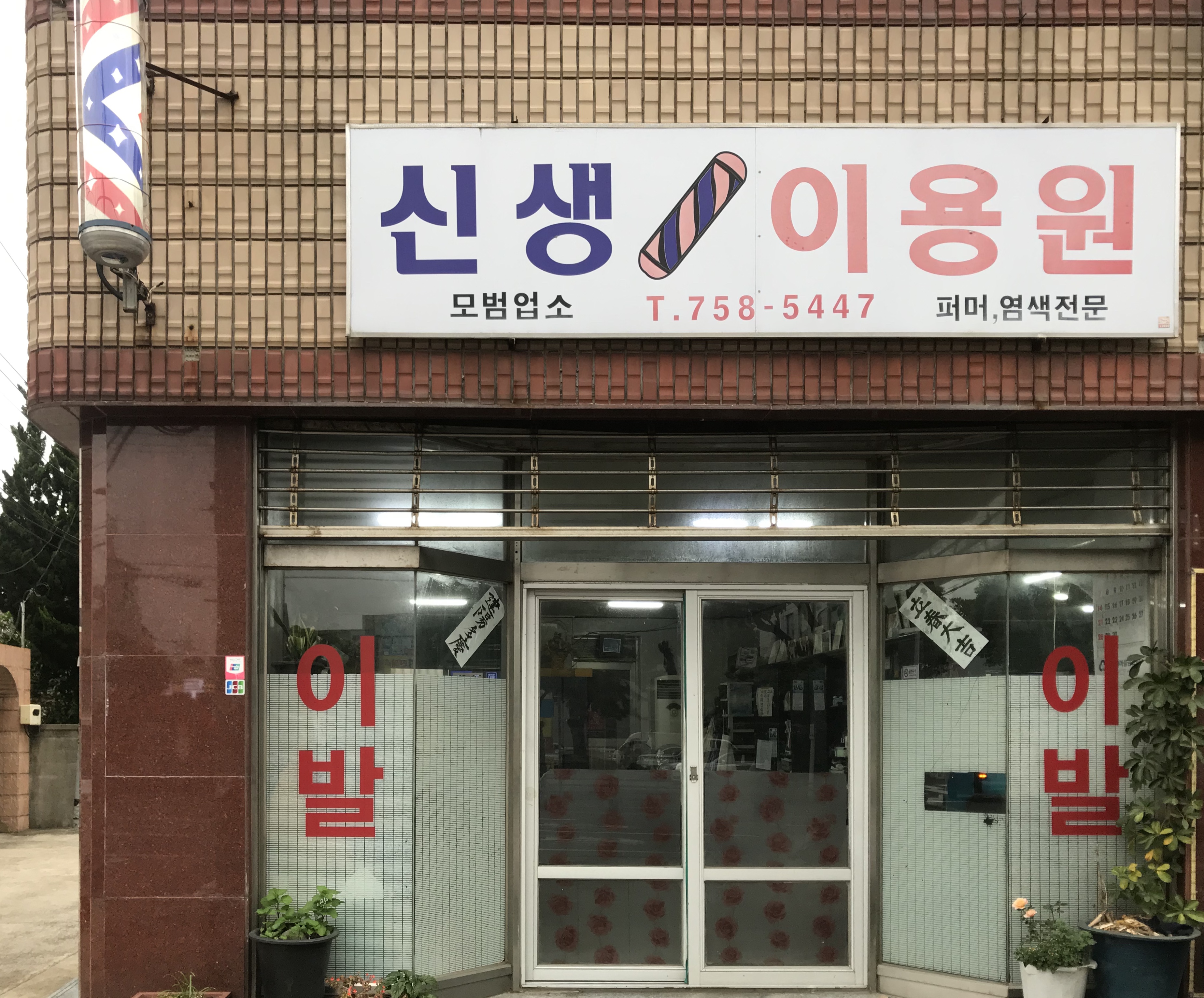신생이용원