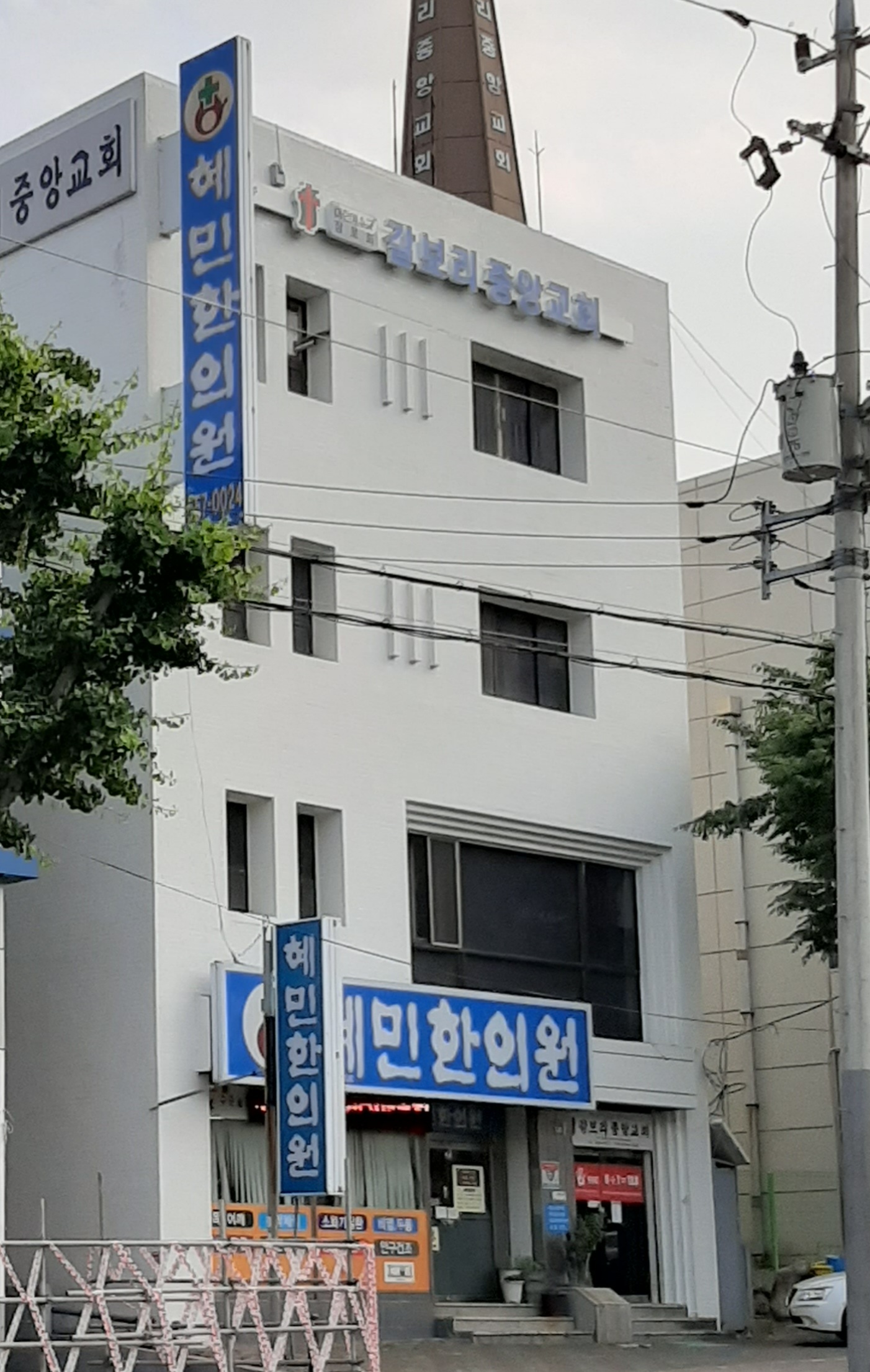 혜민한의원