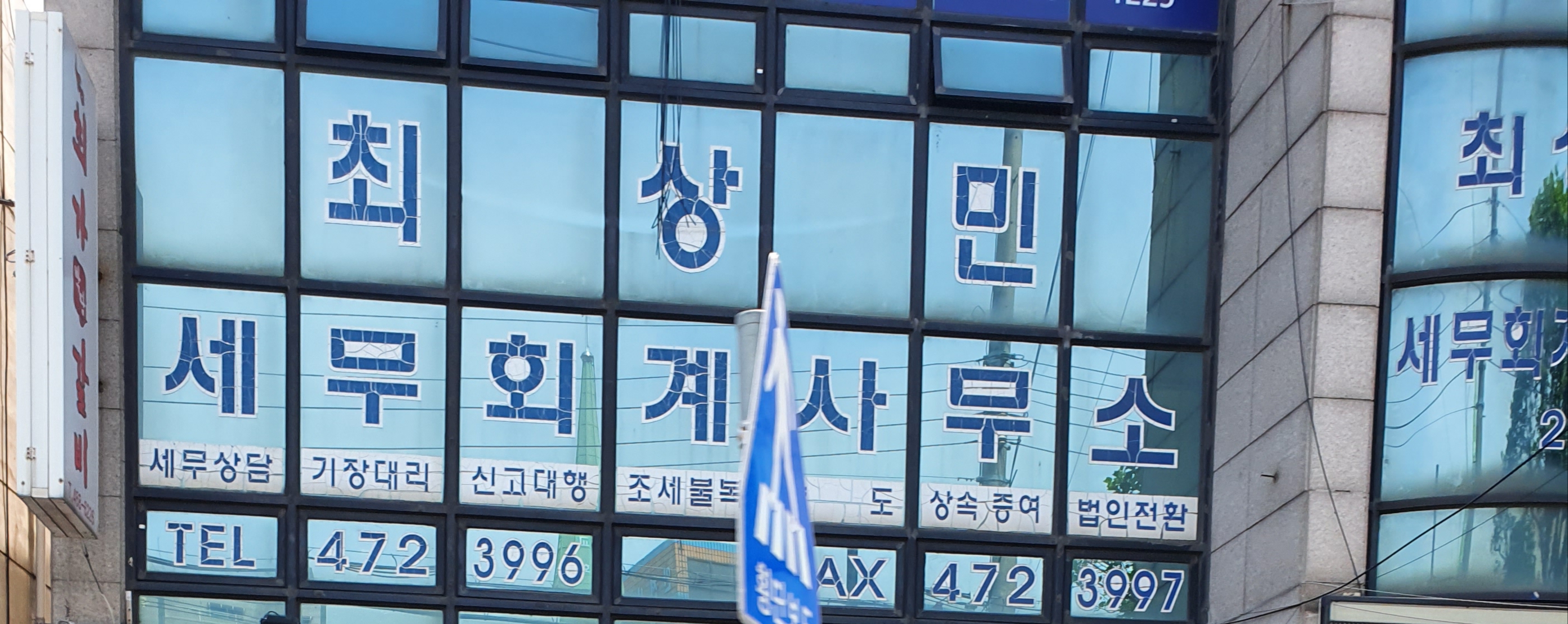 최상민세무회계사무소