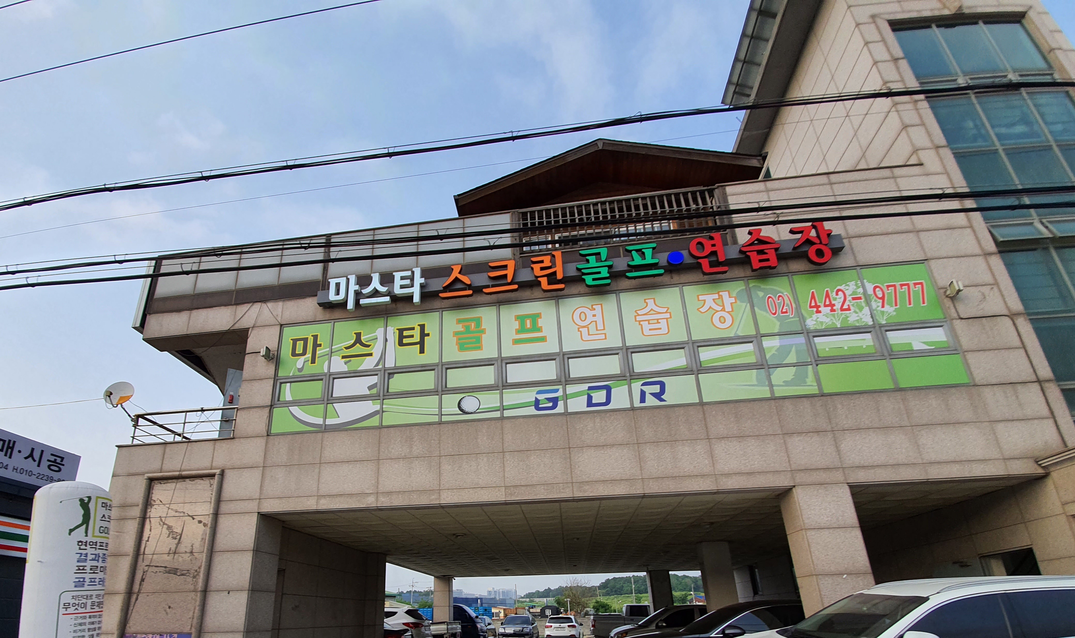 마스타스크린골프연습장