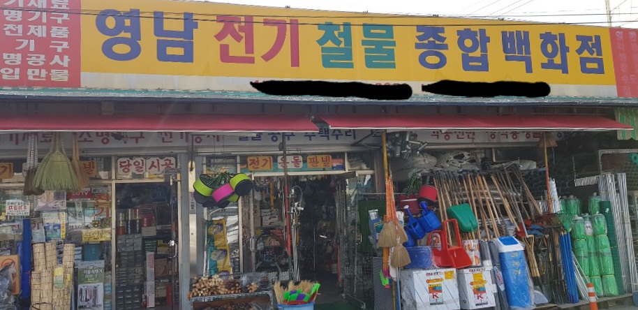 영남전기철물