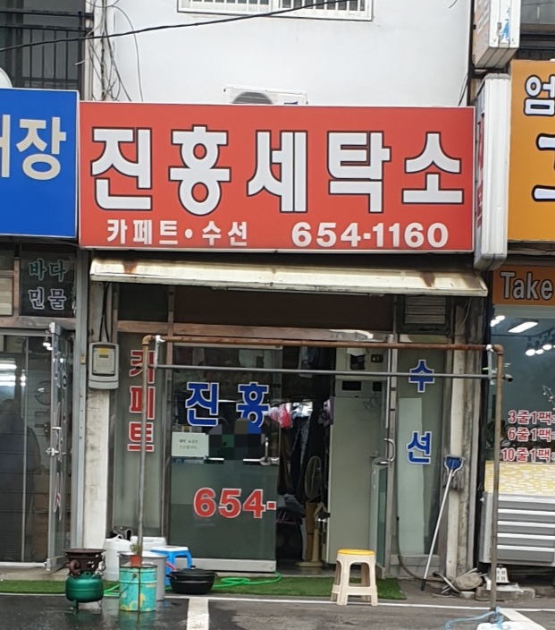 진흥세탁소