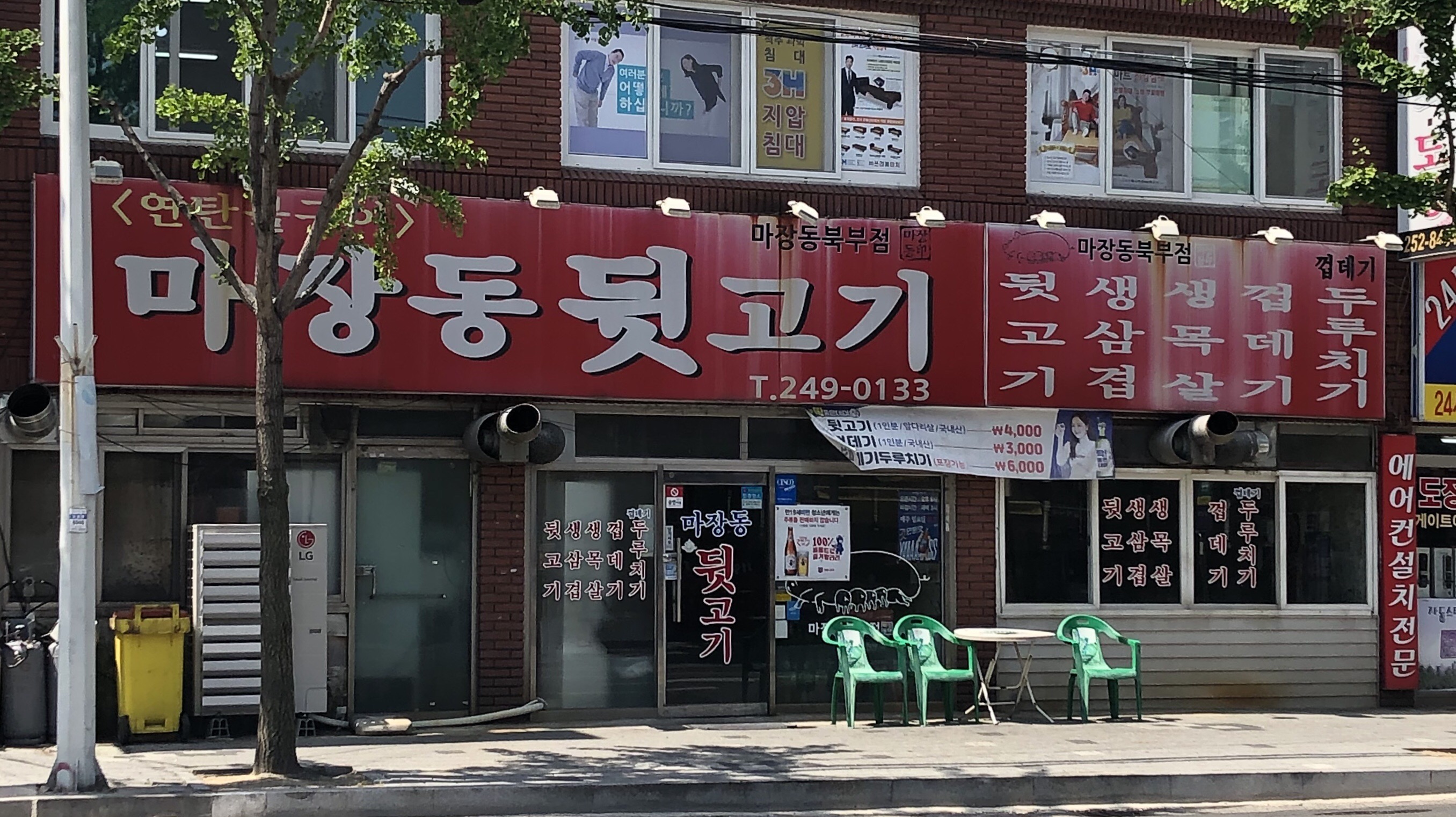 마장동뒷고기 마장동북부점