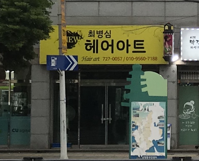 최병심헤어아트