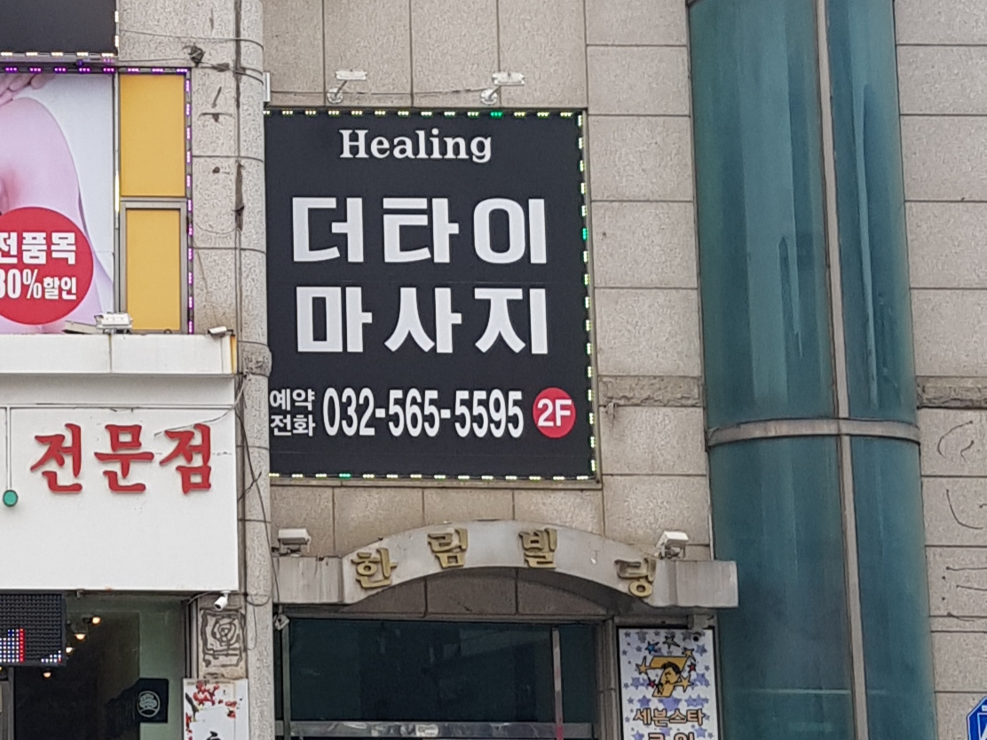 힐링더타이마사지