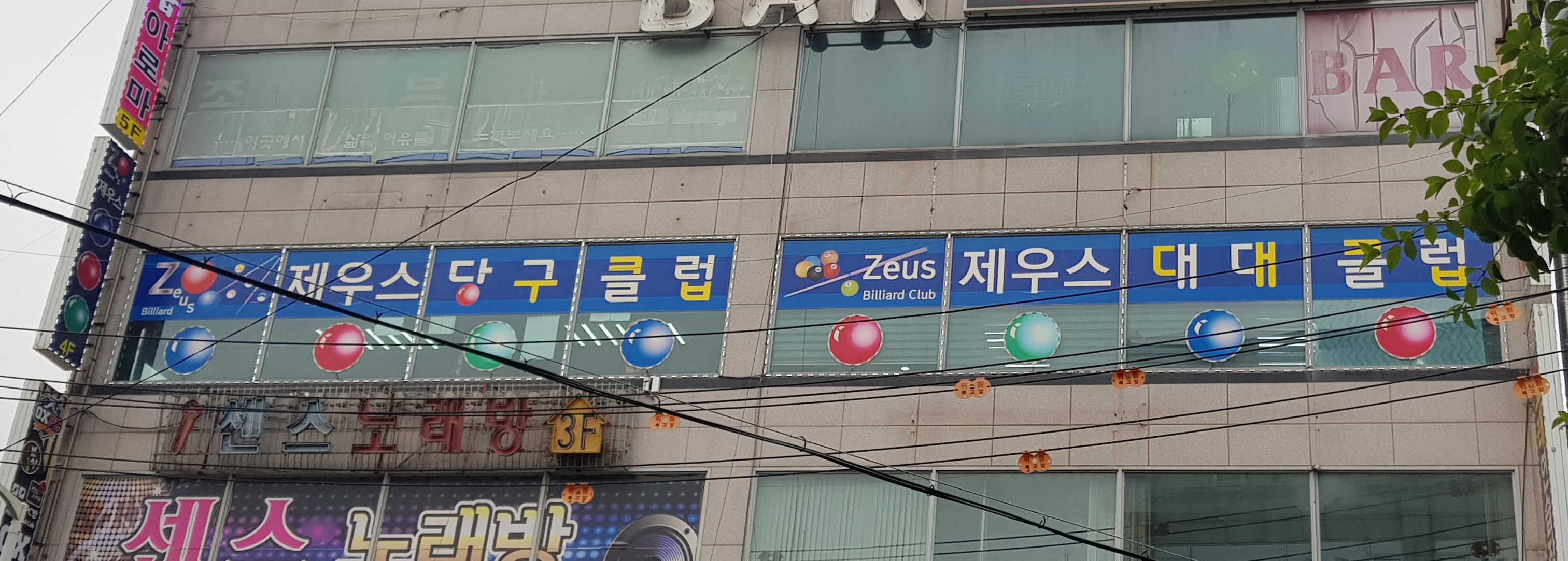 제우스당구클럽