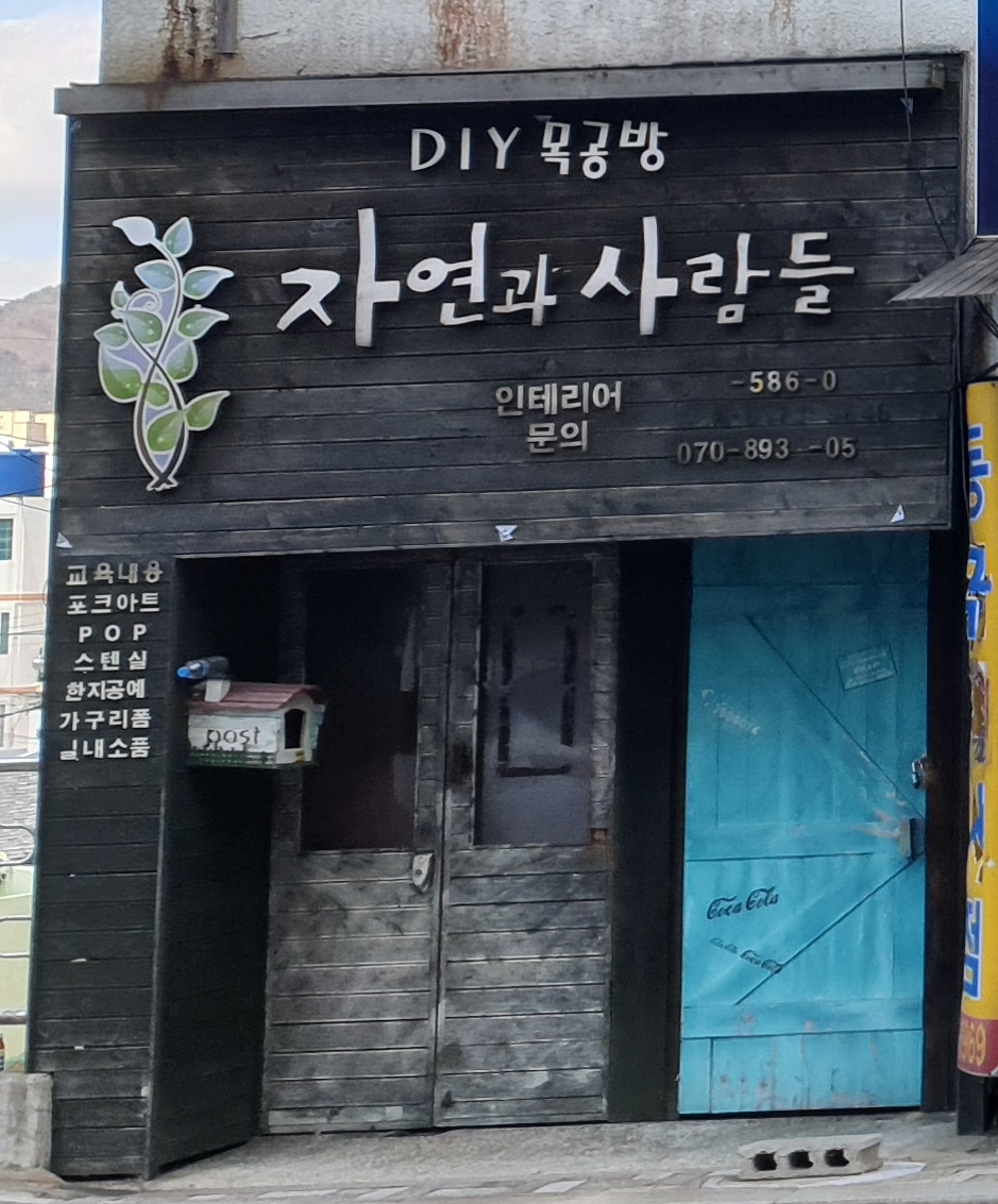 자연과사람들