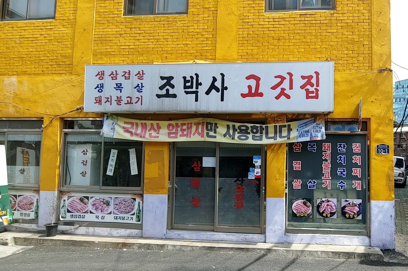 조박사고깃집