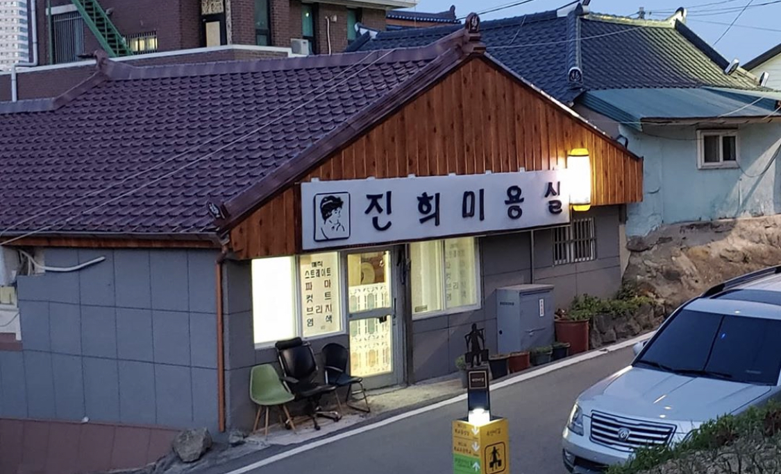 진희미용실