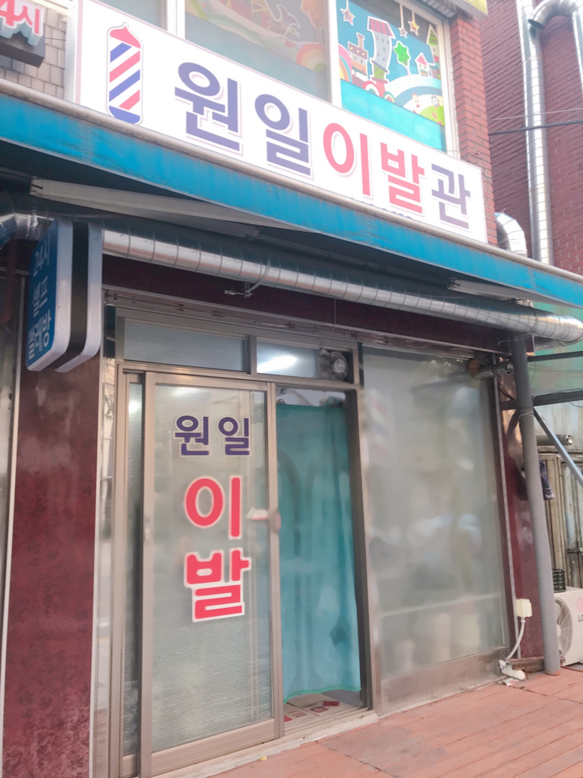 원일이발관