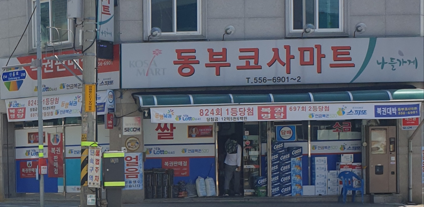 나들가게 동부코사마트