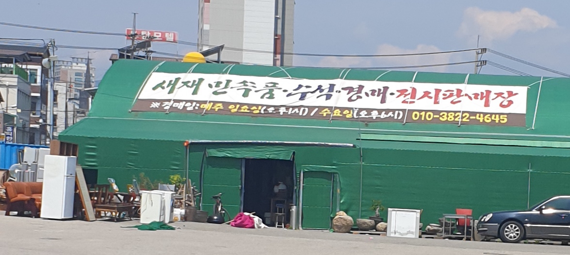 새재민속품경매장