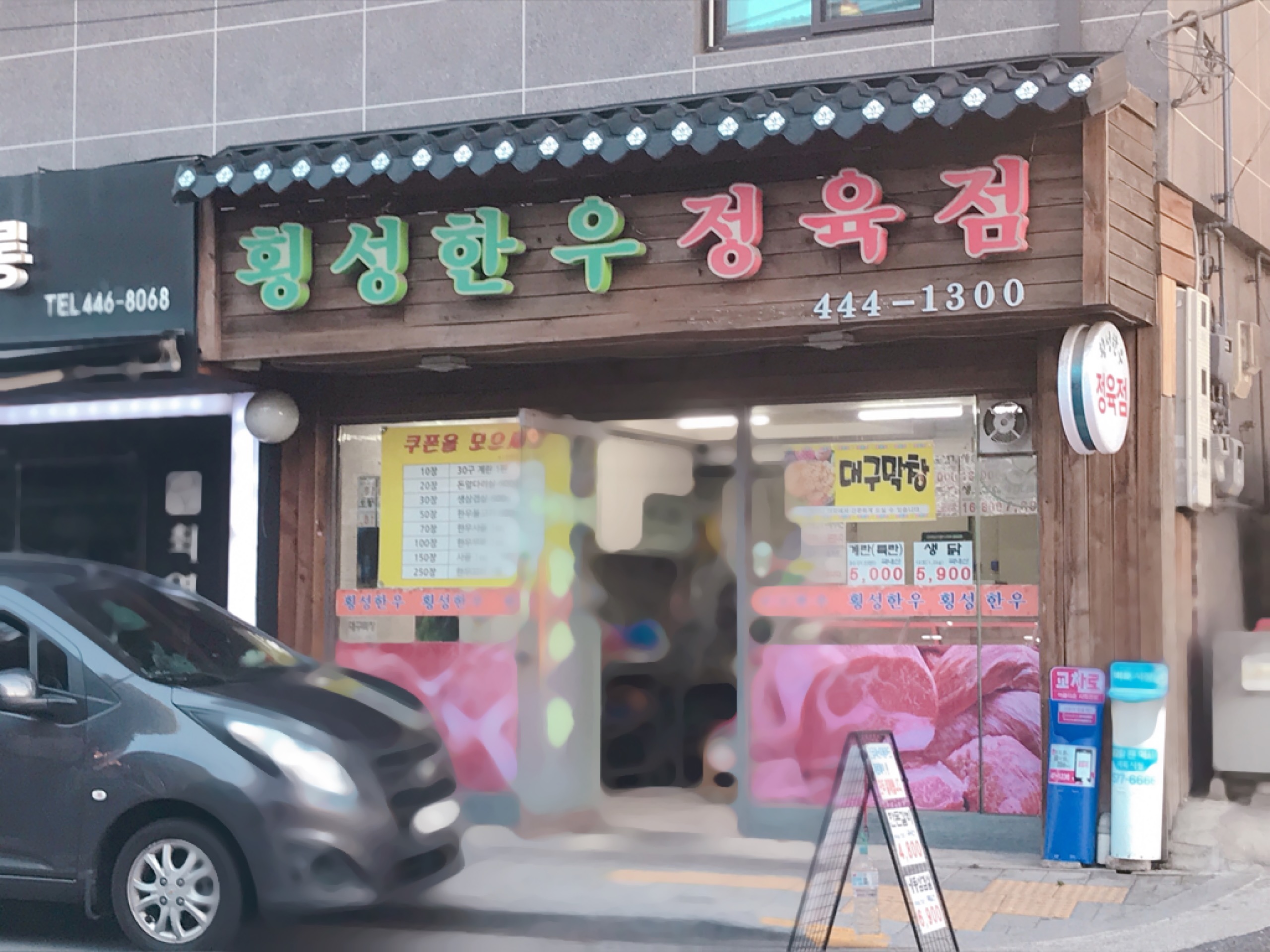 횡성한우정육점