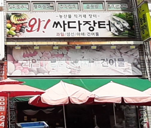 와싸다장터