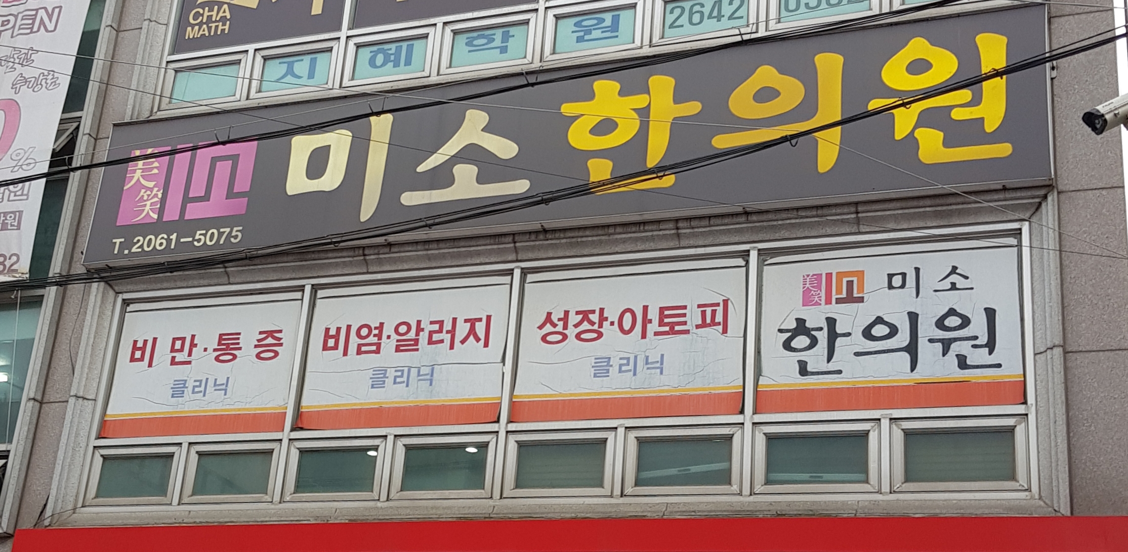 미소한의원