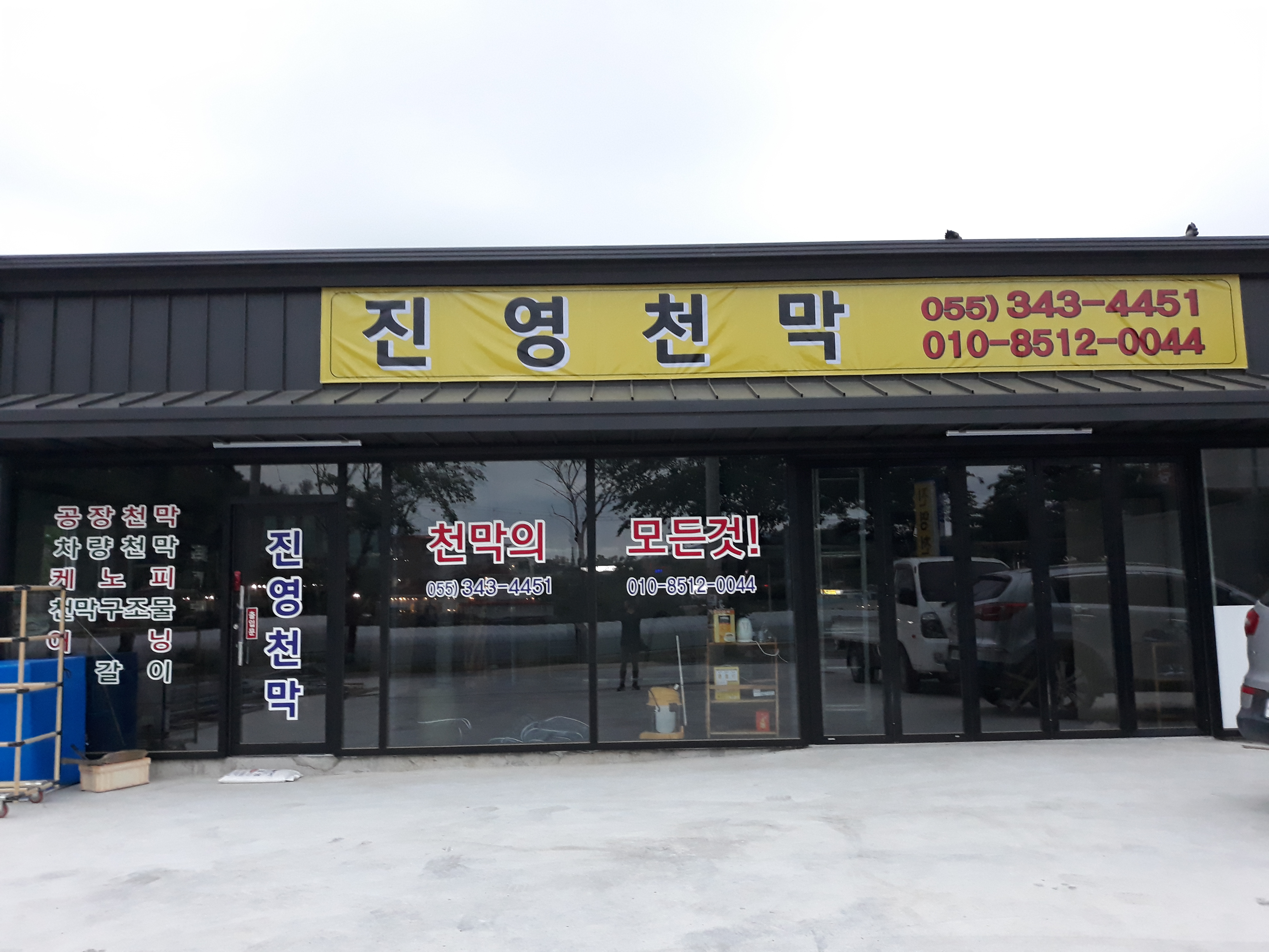 진영천막