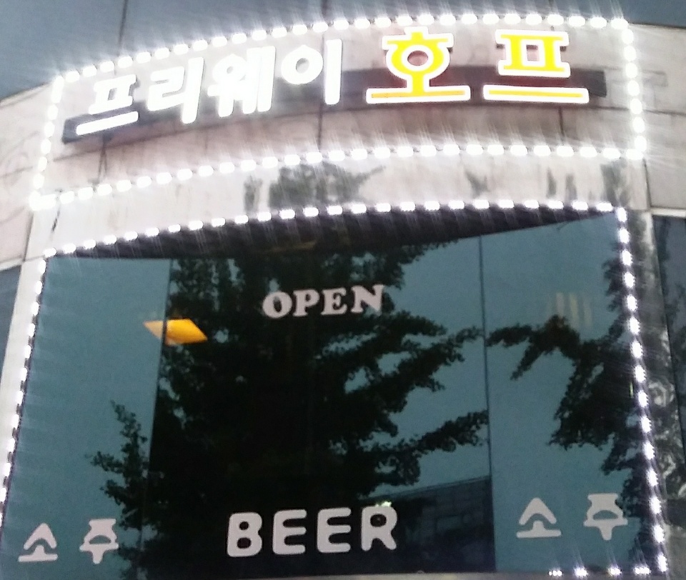 프리웨이 호프