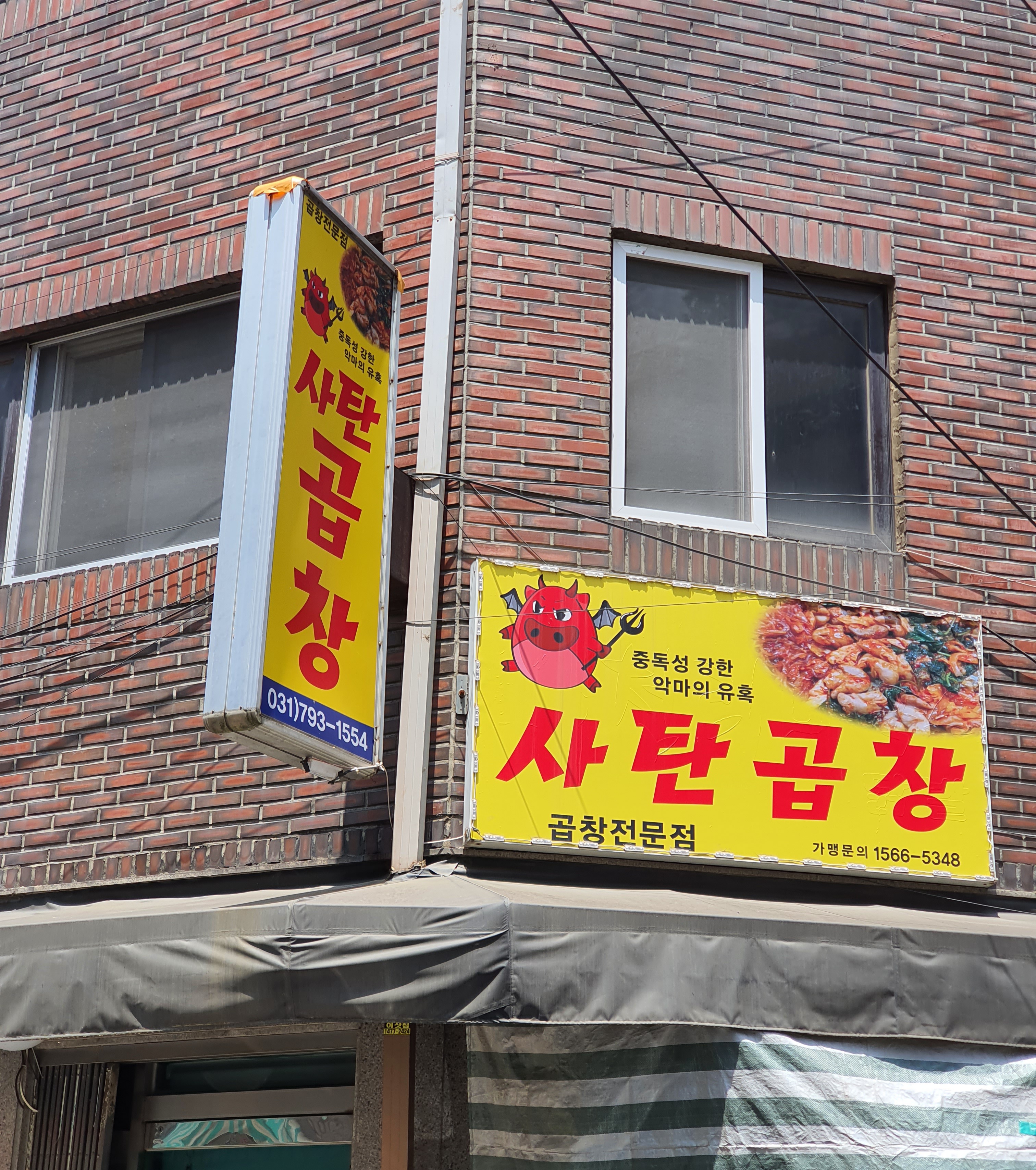 사탄곱창