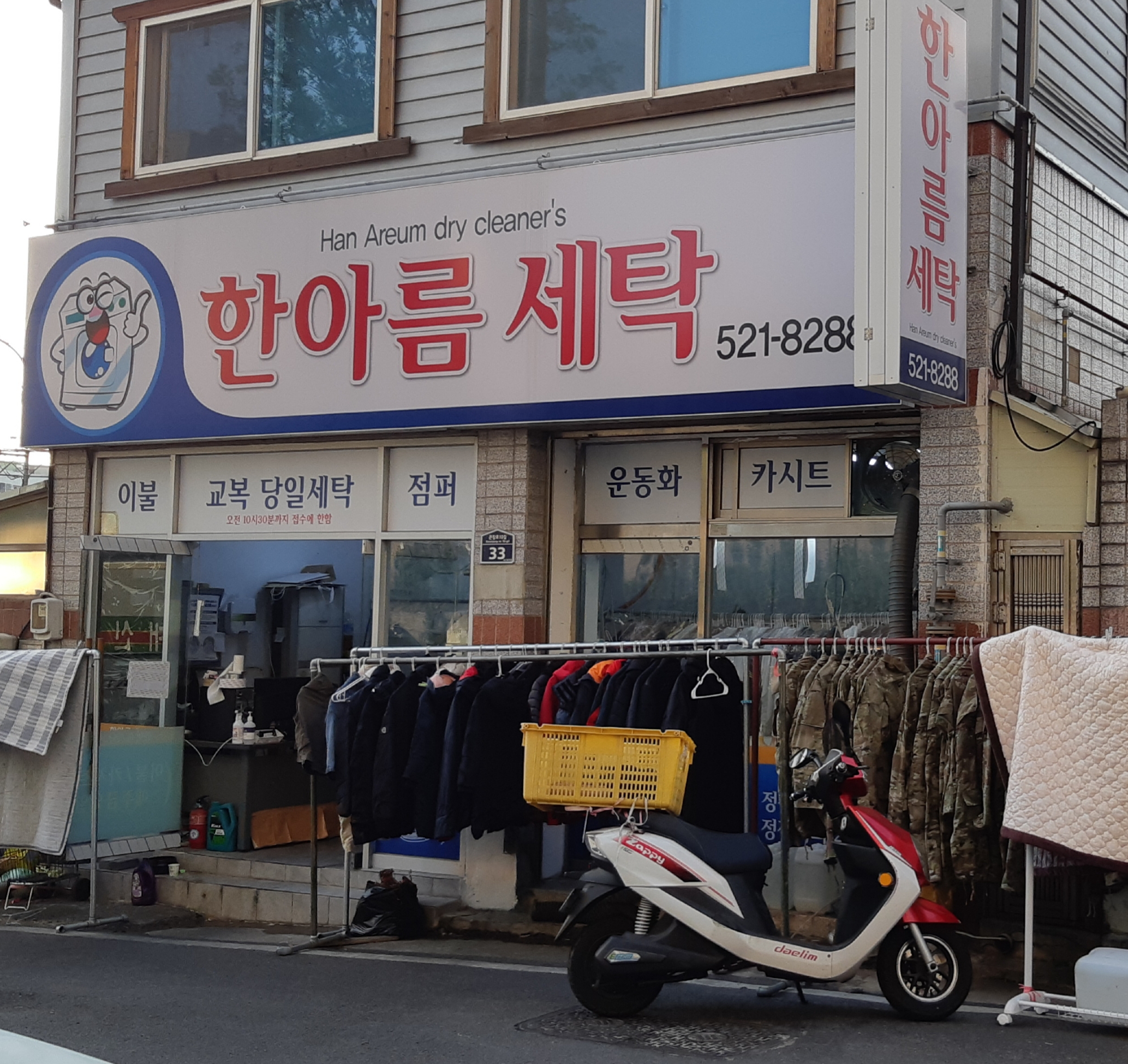 한아름세탁