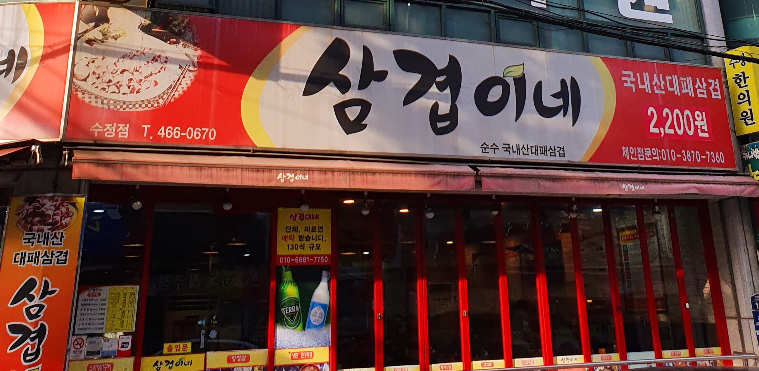 삼겹이네 수정점