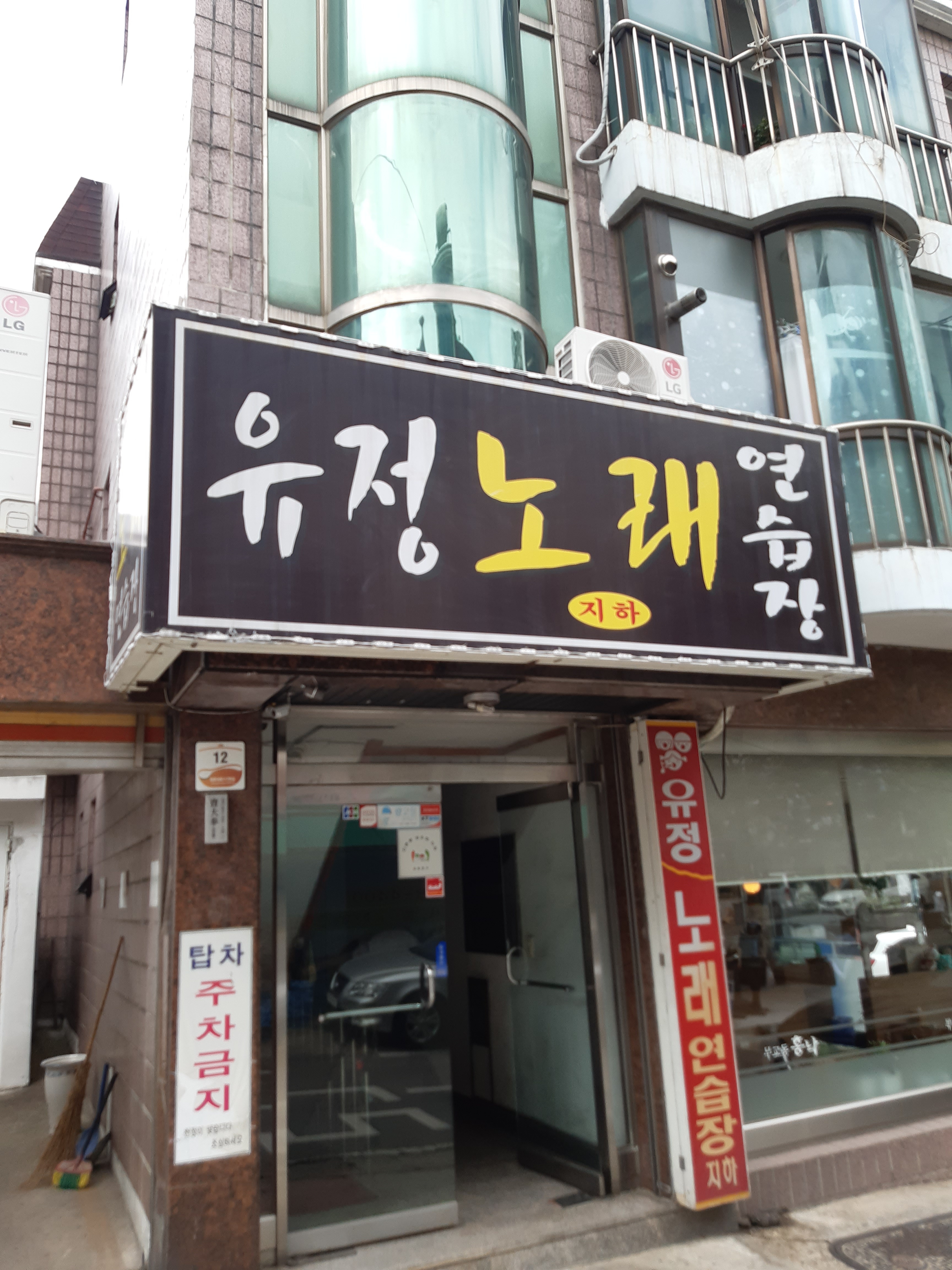 유정노래연습장
