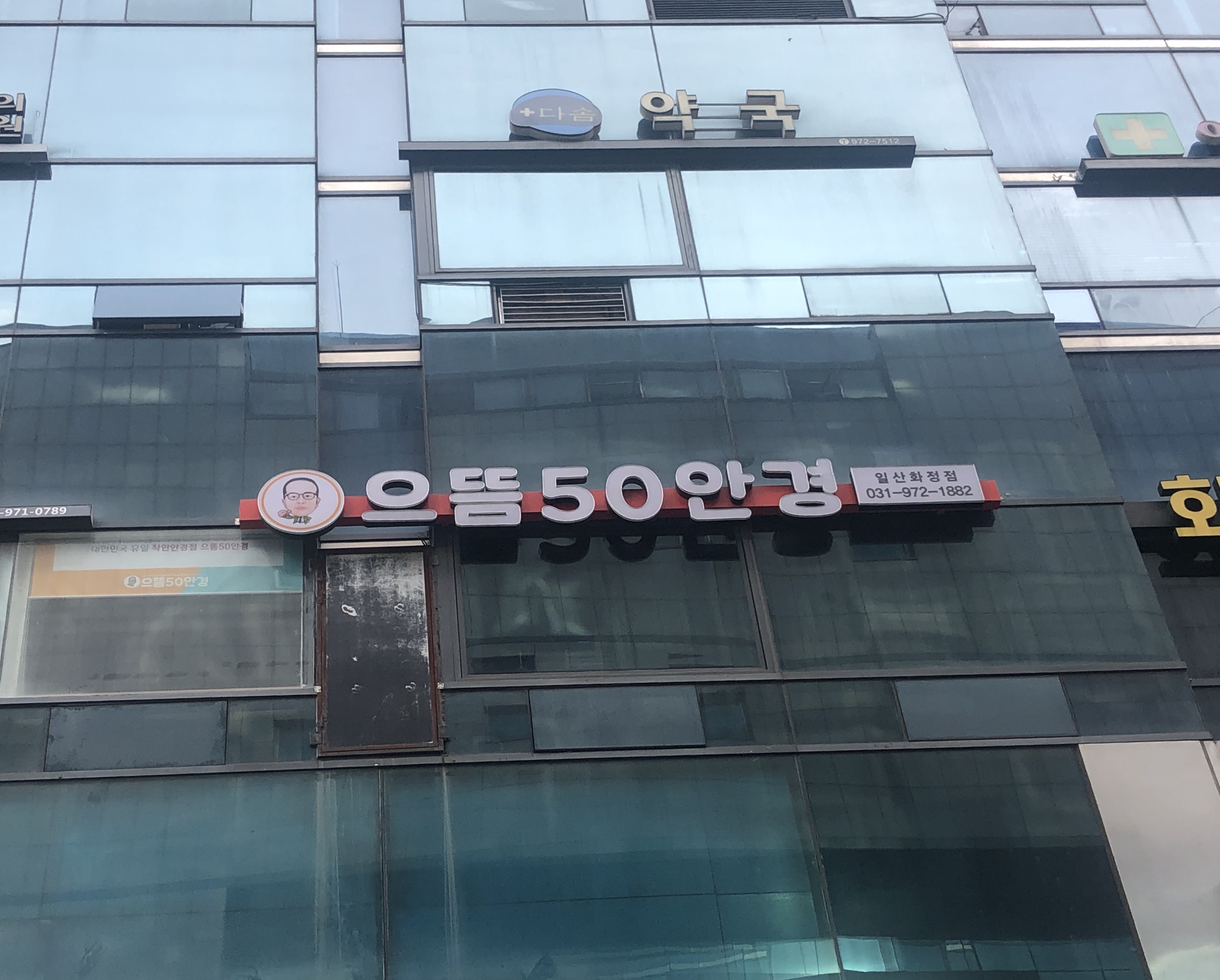 으뜸50안경 일산화정점 내부 또는 관련 모습