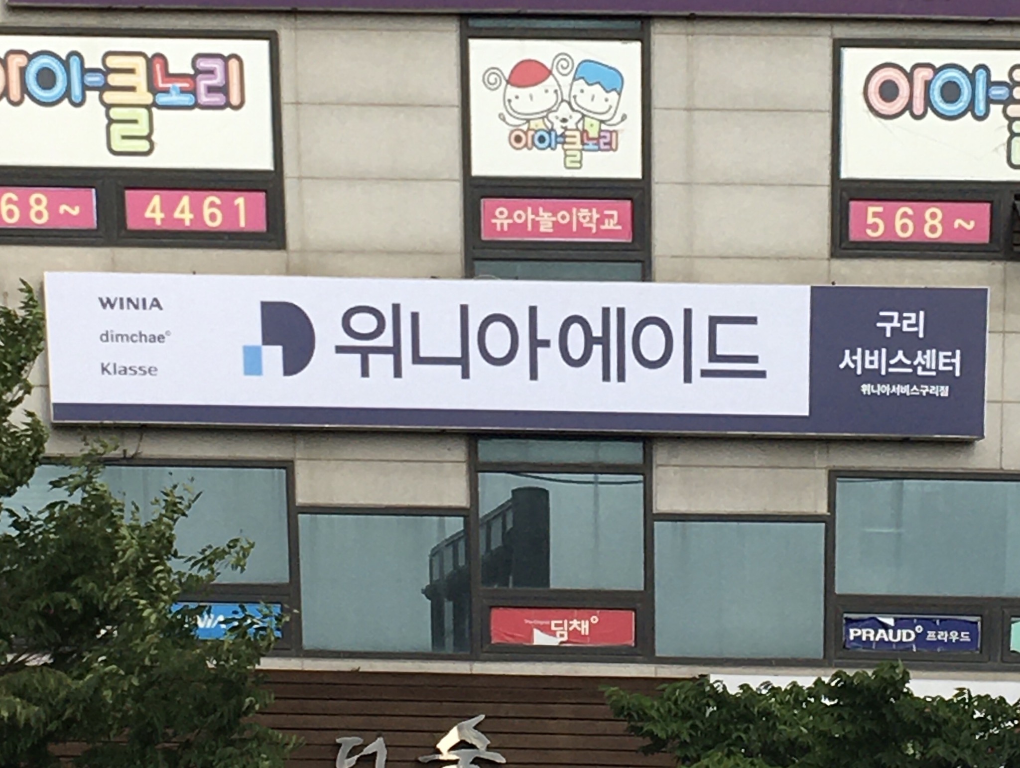 위니아에이드 구리서비스센터
