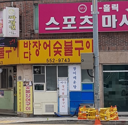바다장어숯불구이