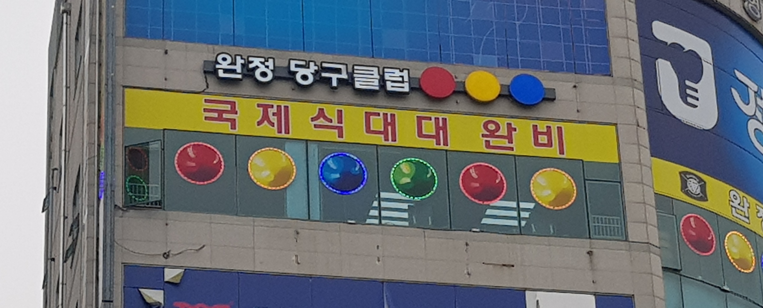 완정당구클럽