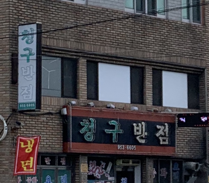 청구반점