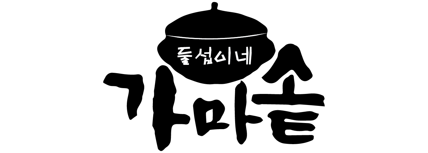 가마통