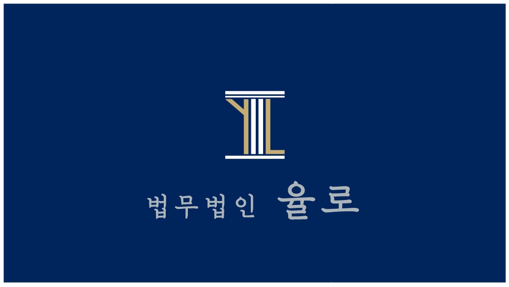 법무법인 율로 대표 이미지