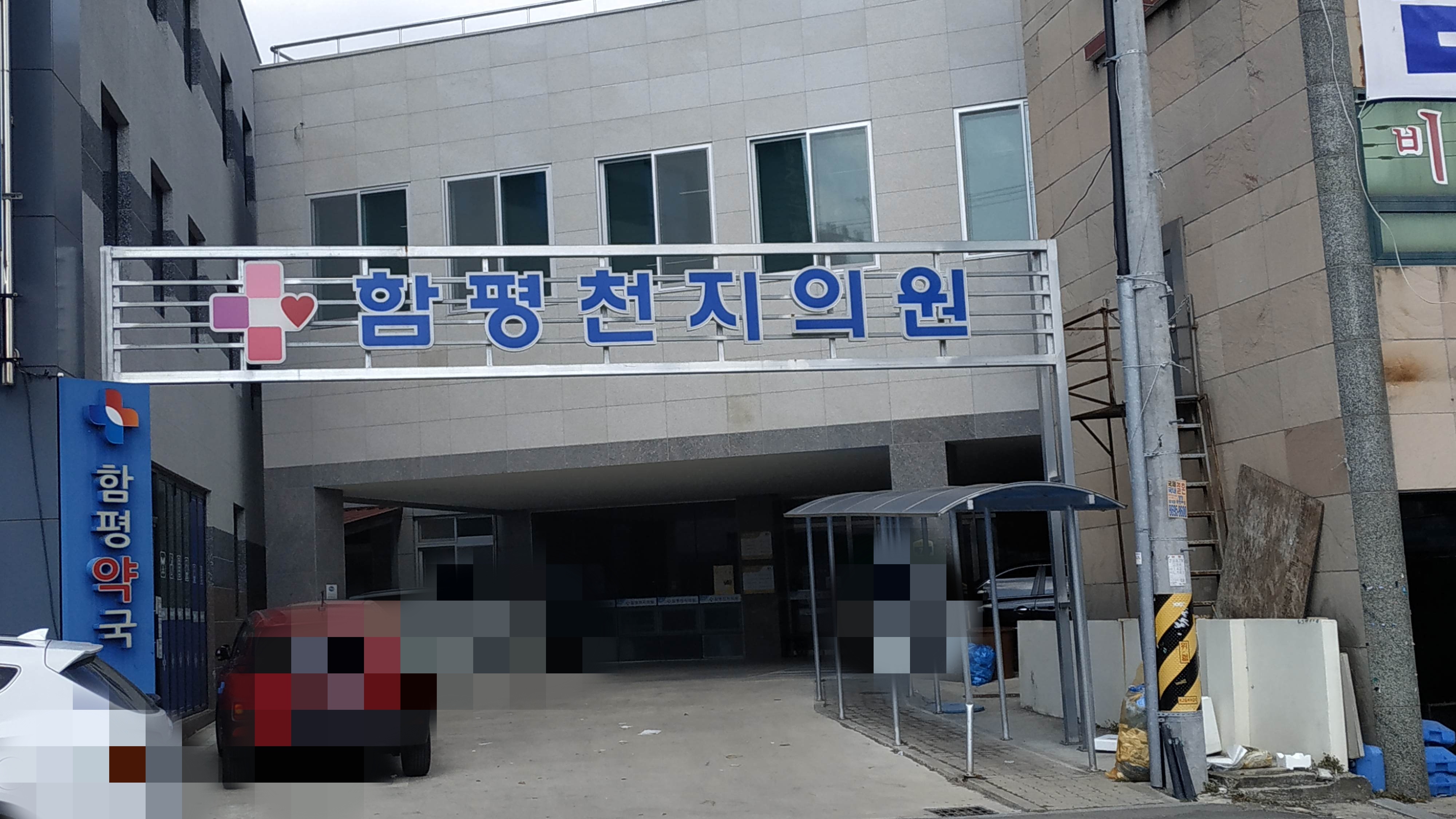 함평천지의원