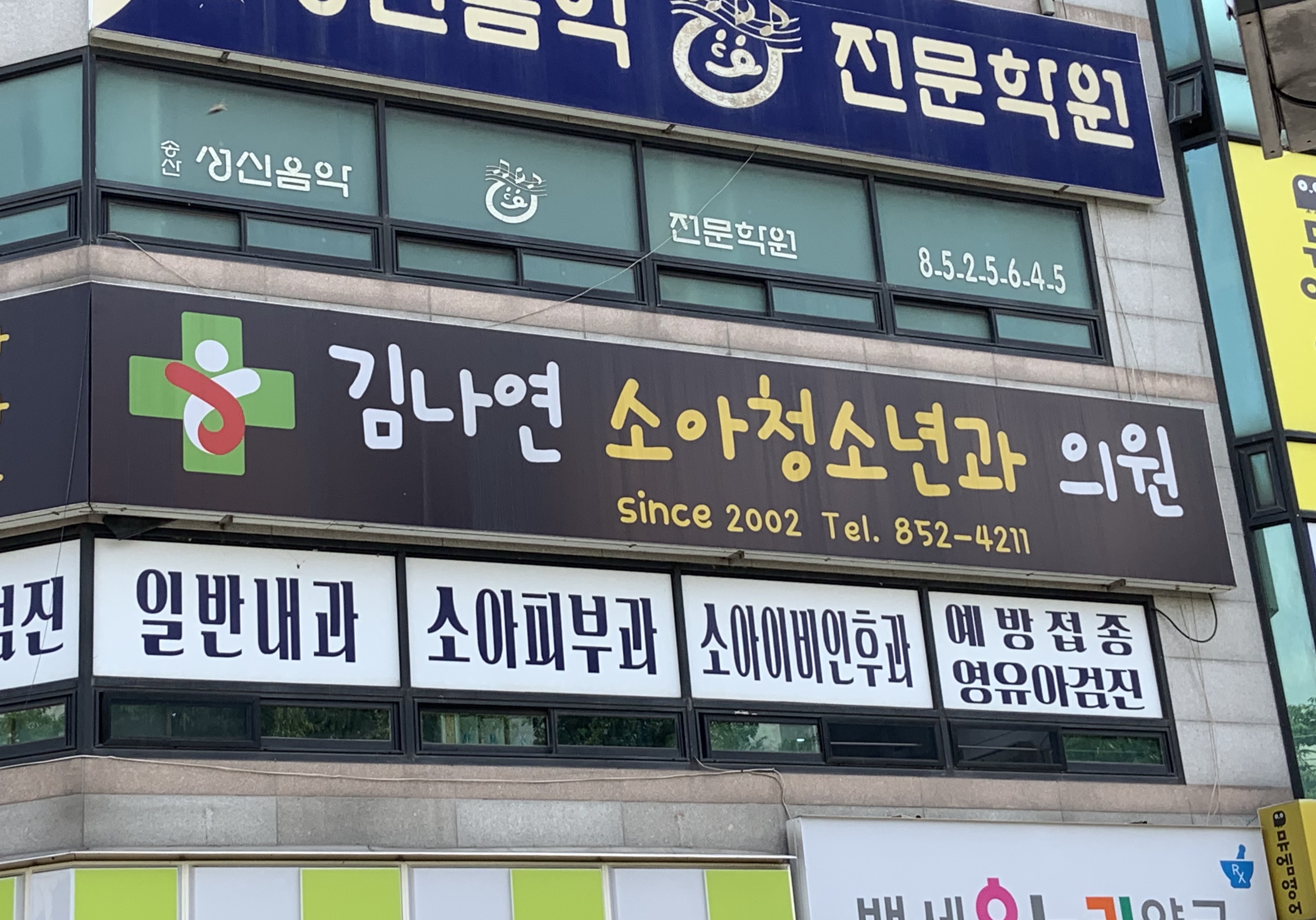 김나연소아과의원
